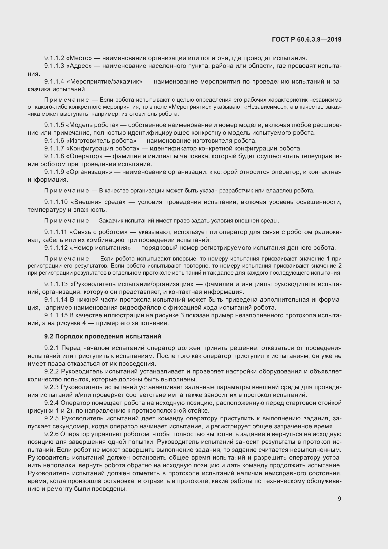 Страница 15 ГОСТ Р 60.6.3.9-2019