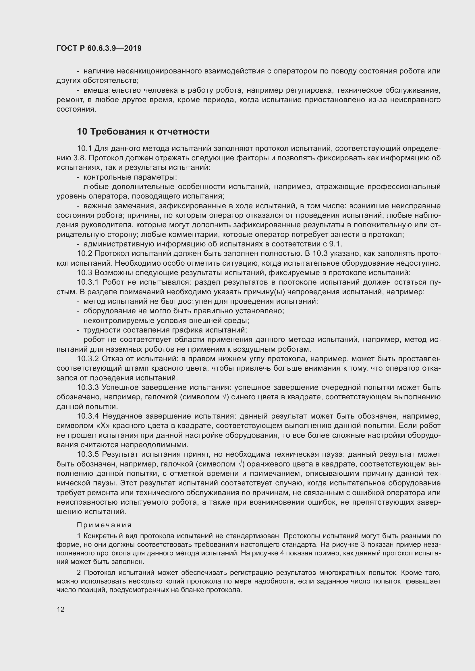 Страница 18 ГОСТ Р 60.6.3.9-2019