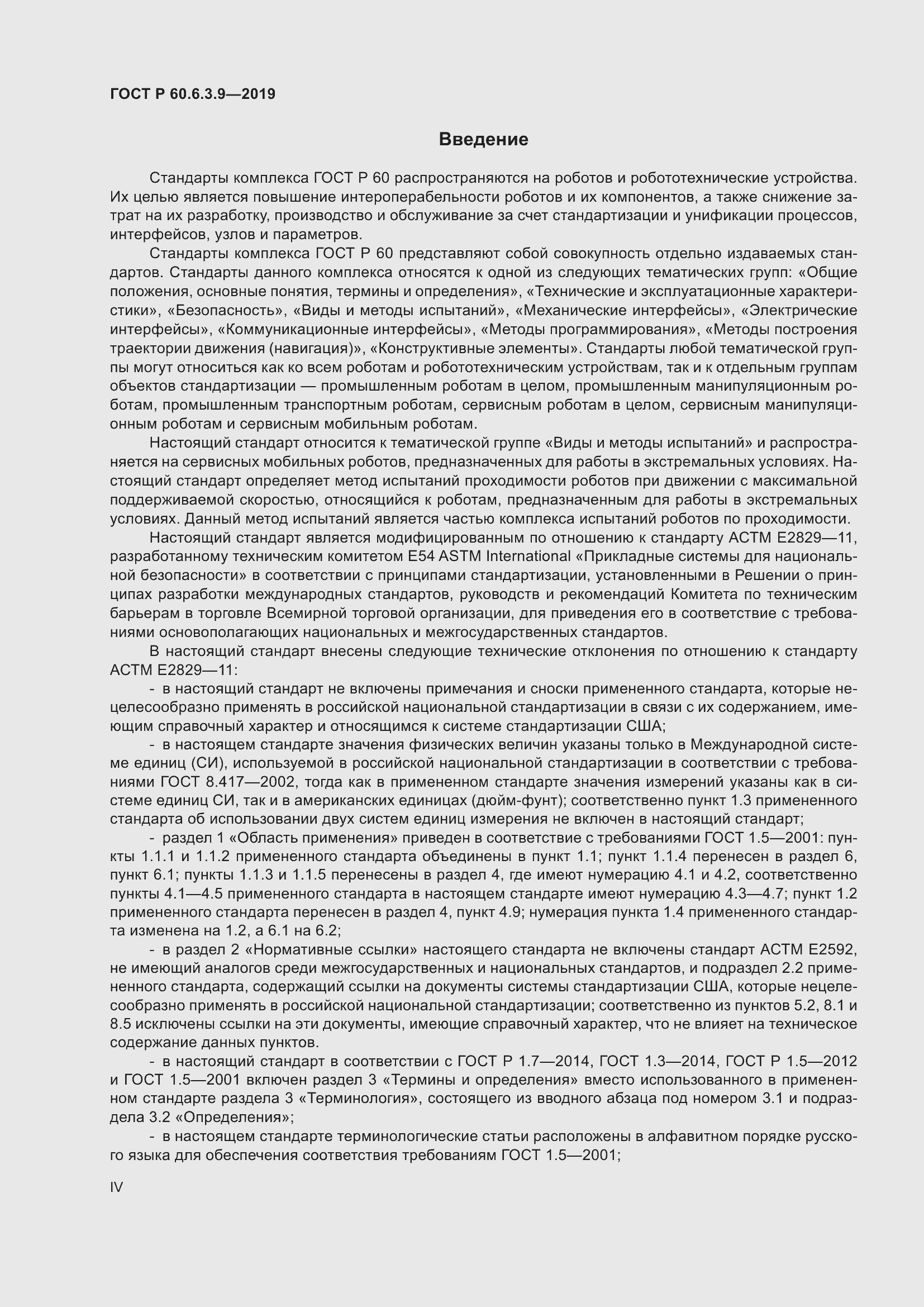 Страница 4 ГОСТ Р 60.6.3.9-2019