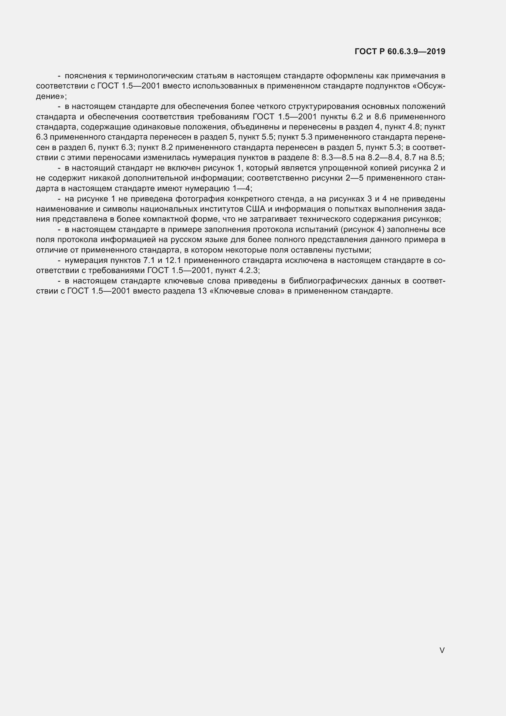 Страница 5 ГОСТ Р 60.6.3.9-2019