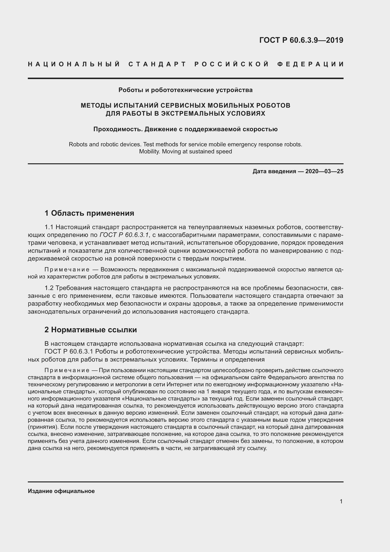 Страница 7 ГОСТ Р 60.6.3.9-2019