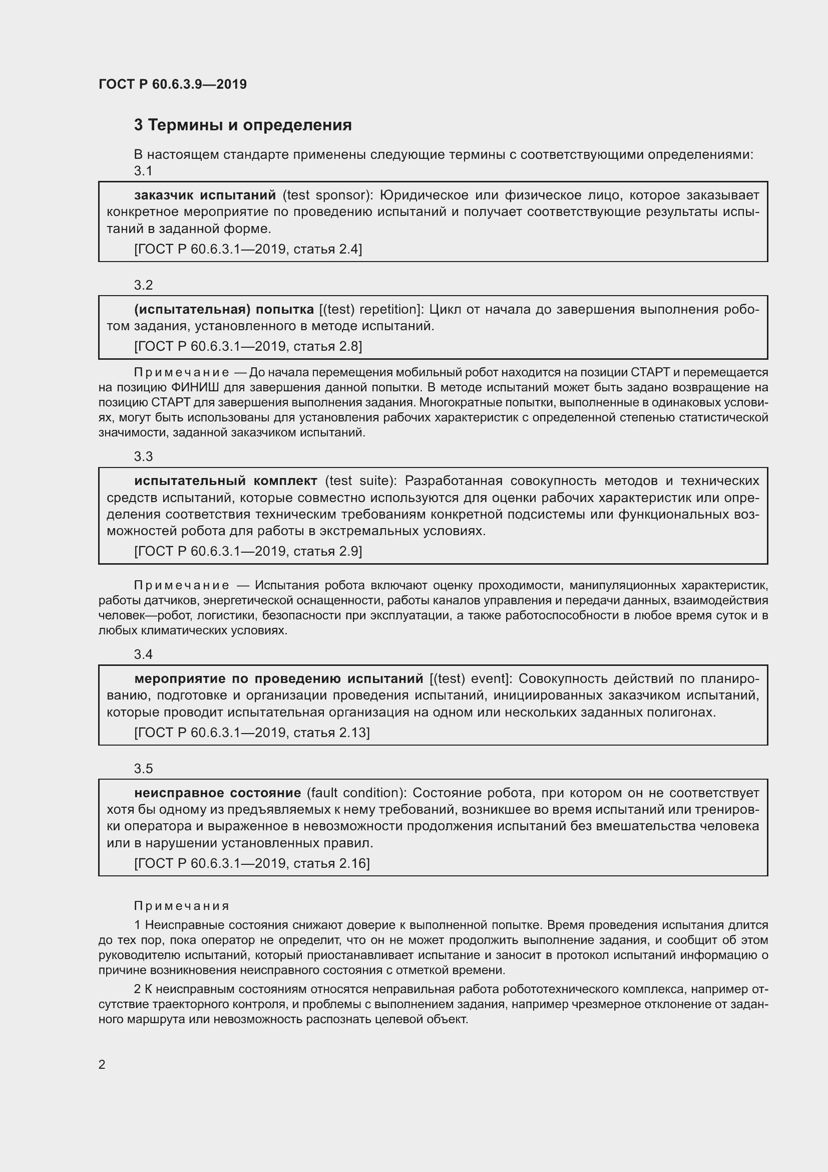 Страница 8 ГОСТ Р 60.6.3.9-2019