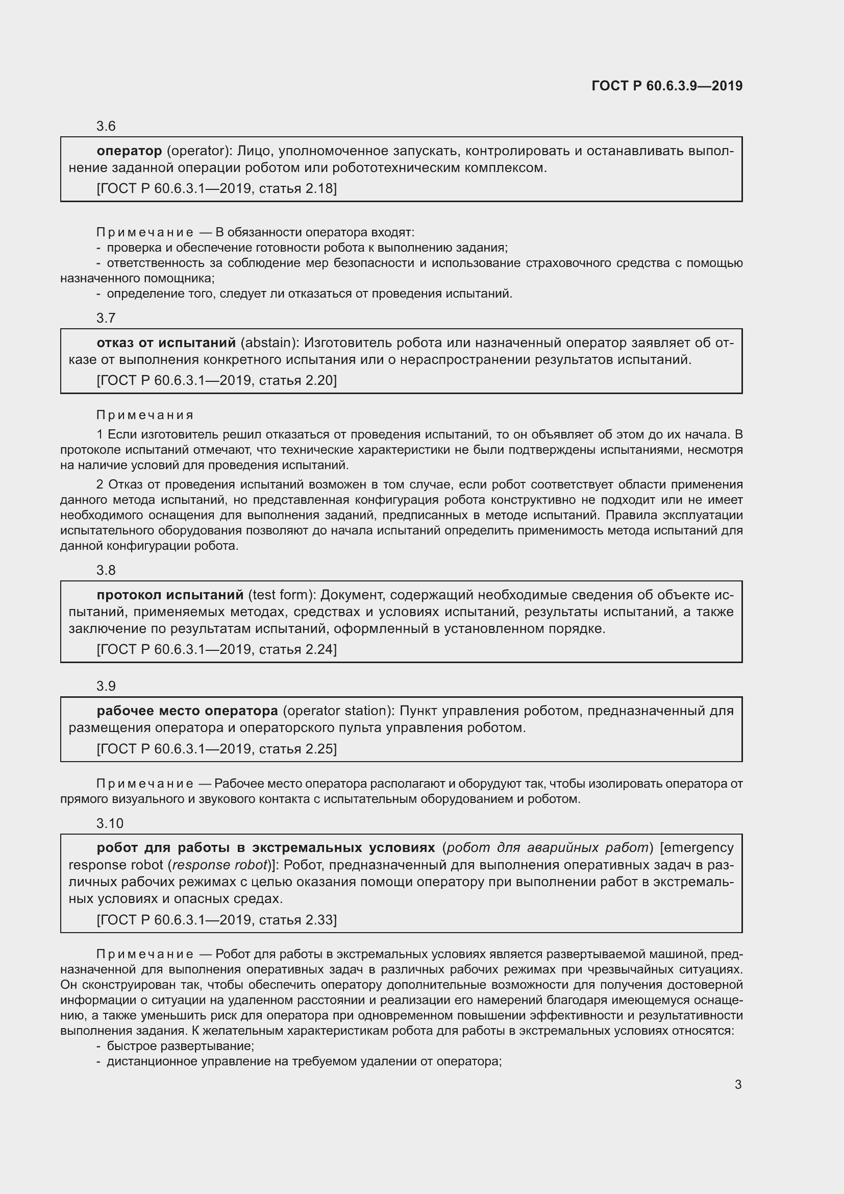 Страница 9 ГОСТ Р 60.6.3.9-2019