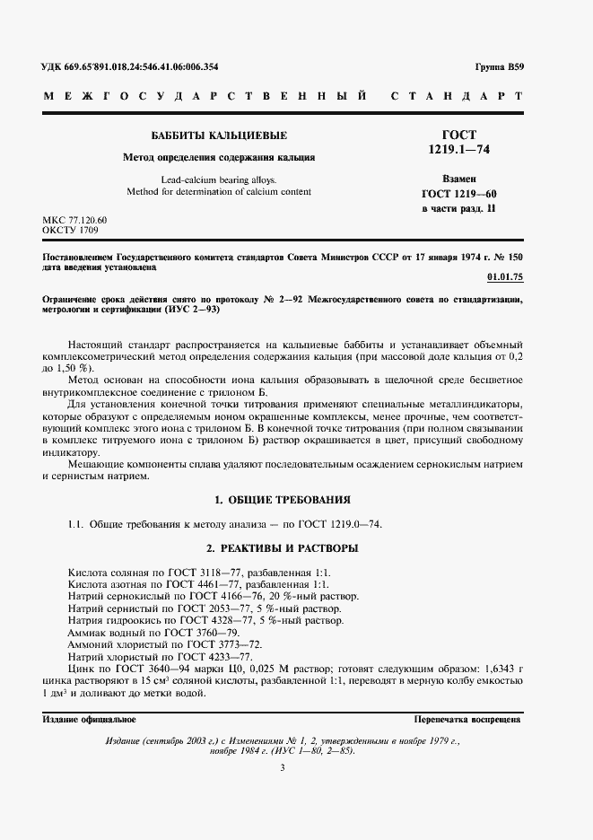 Страница 1 ГОСТ 1219.1-74