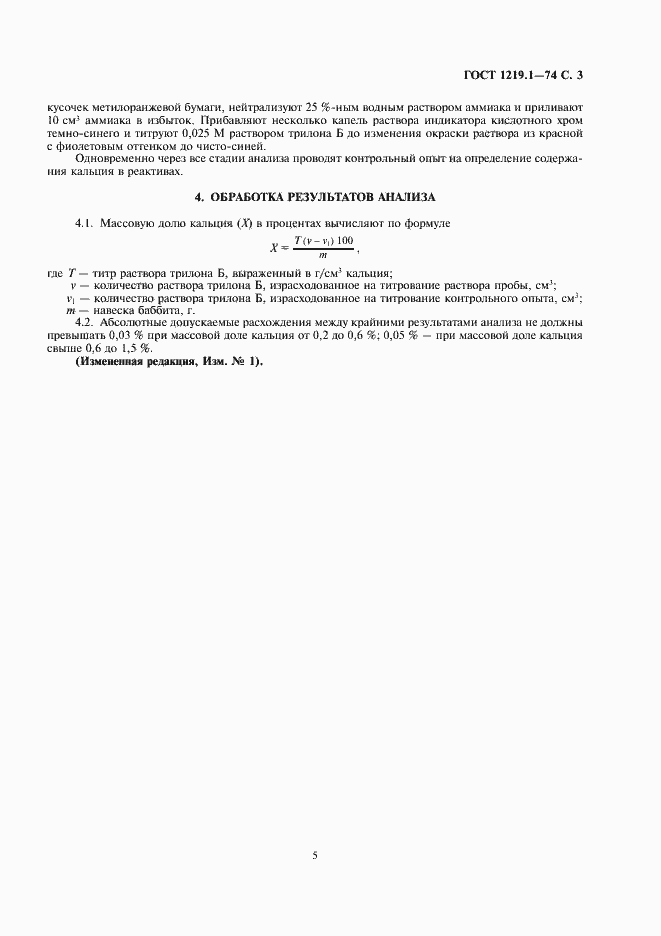 Страница 3 ГОСТ 1219.1-74