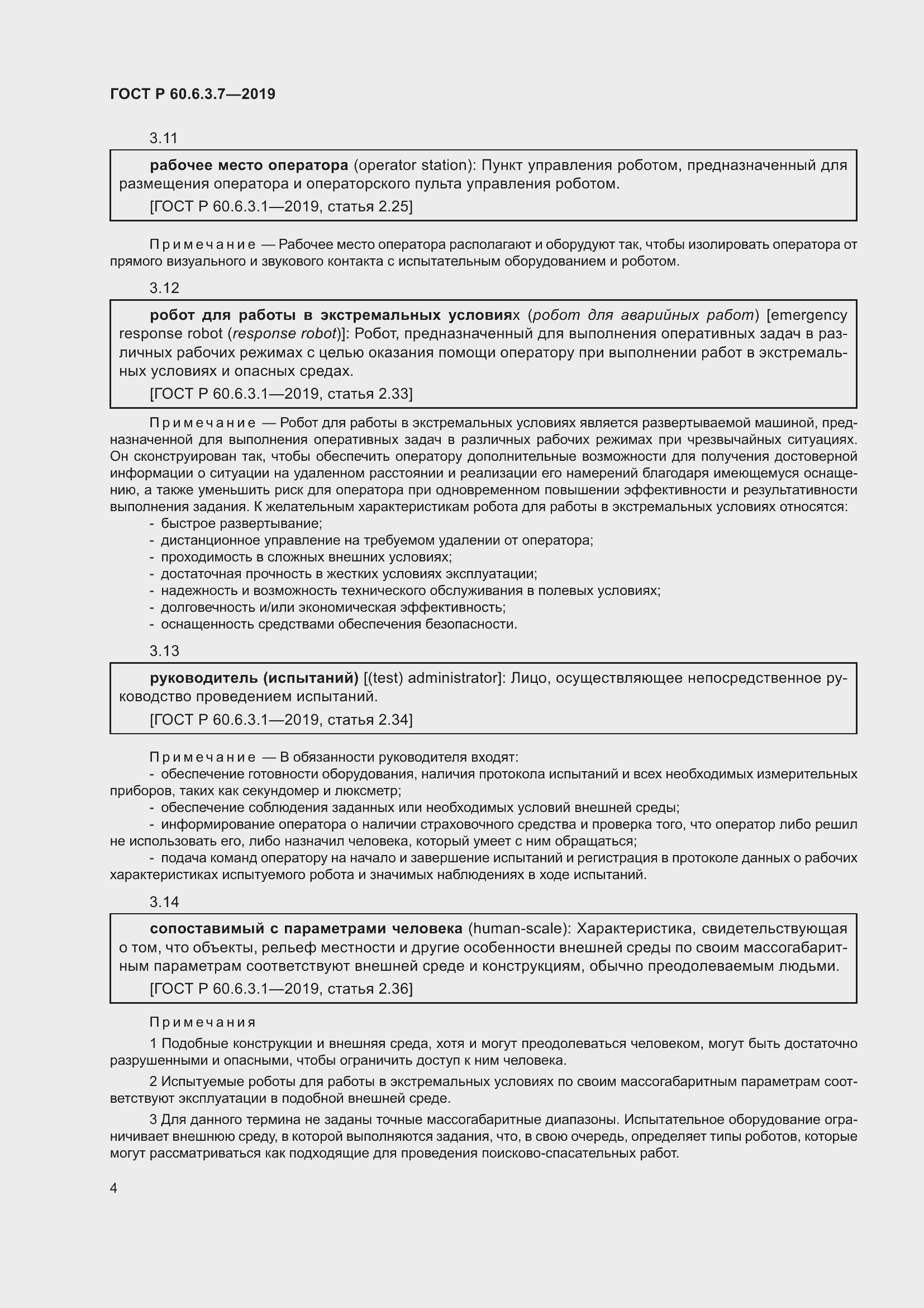 Страница 10 ГОСТ Р 60.6.3.7-2019