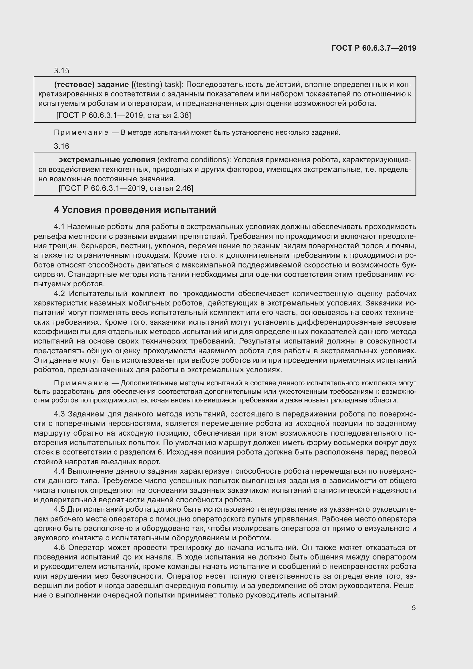 Страница 11 ГОСТ Р 60.6.3.7-2019