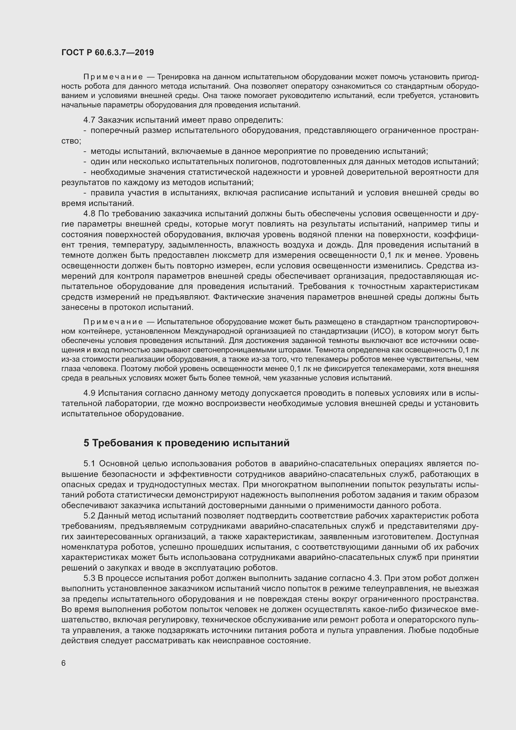 Страница 12 ГОСТ Р 60.6.3.7-2019