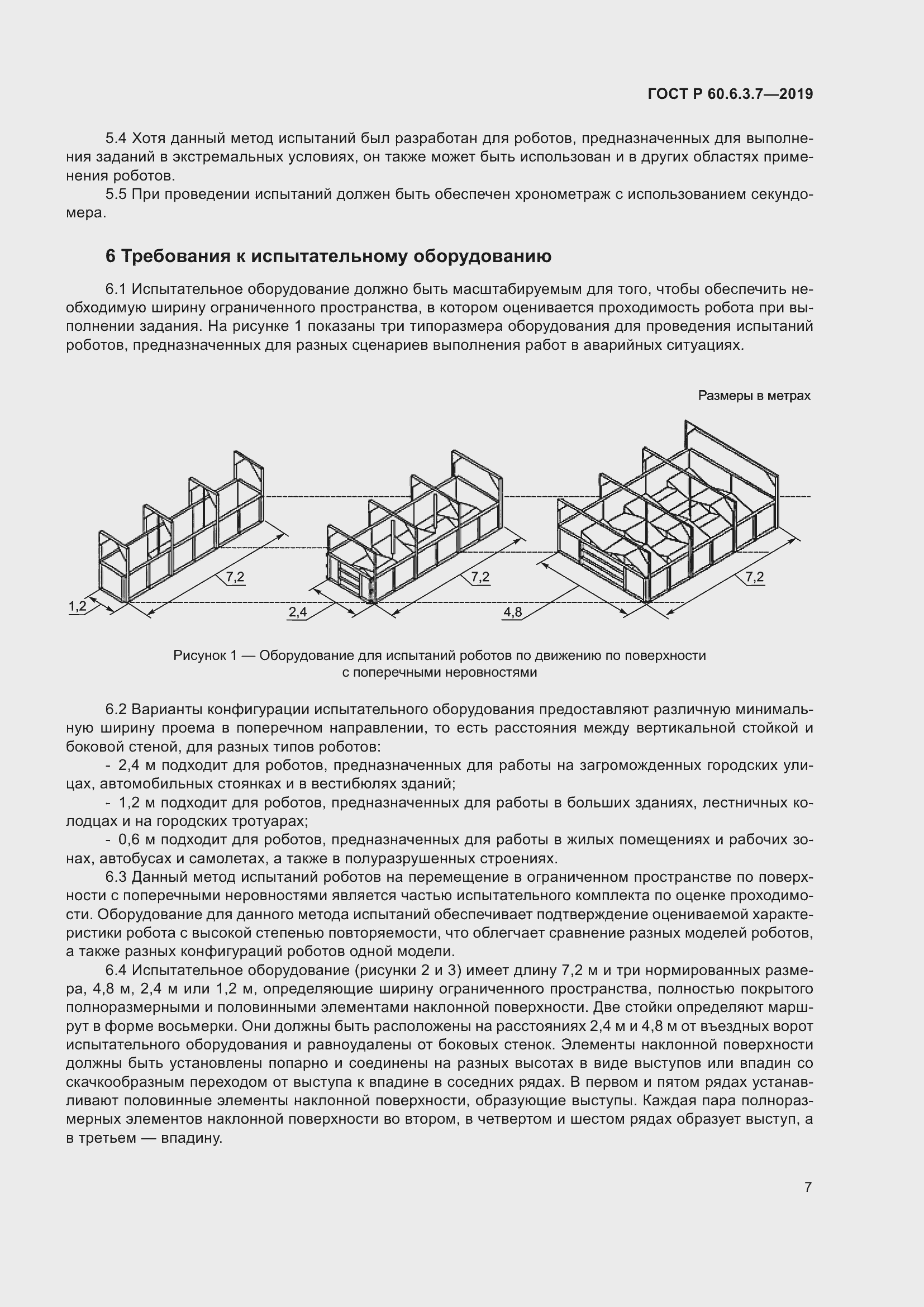 Страница 13 ГОСТ Р 60.6.3.7-2019