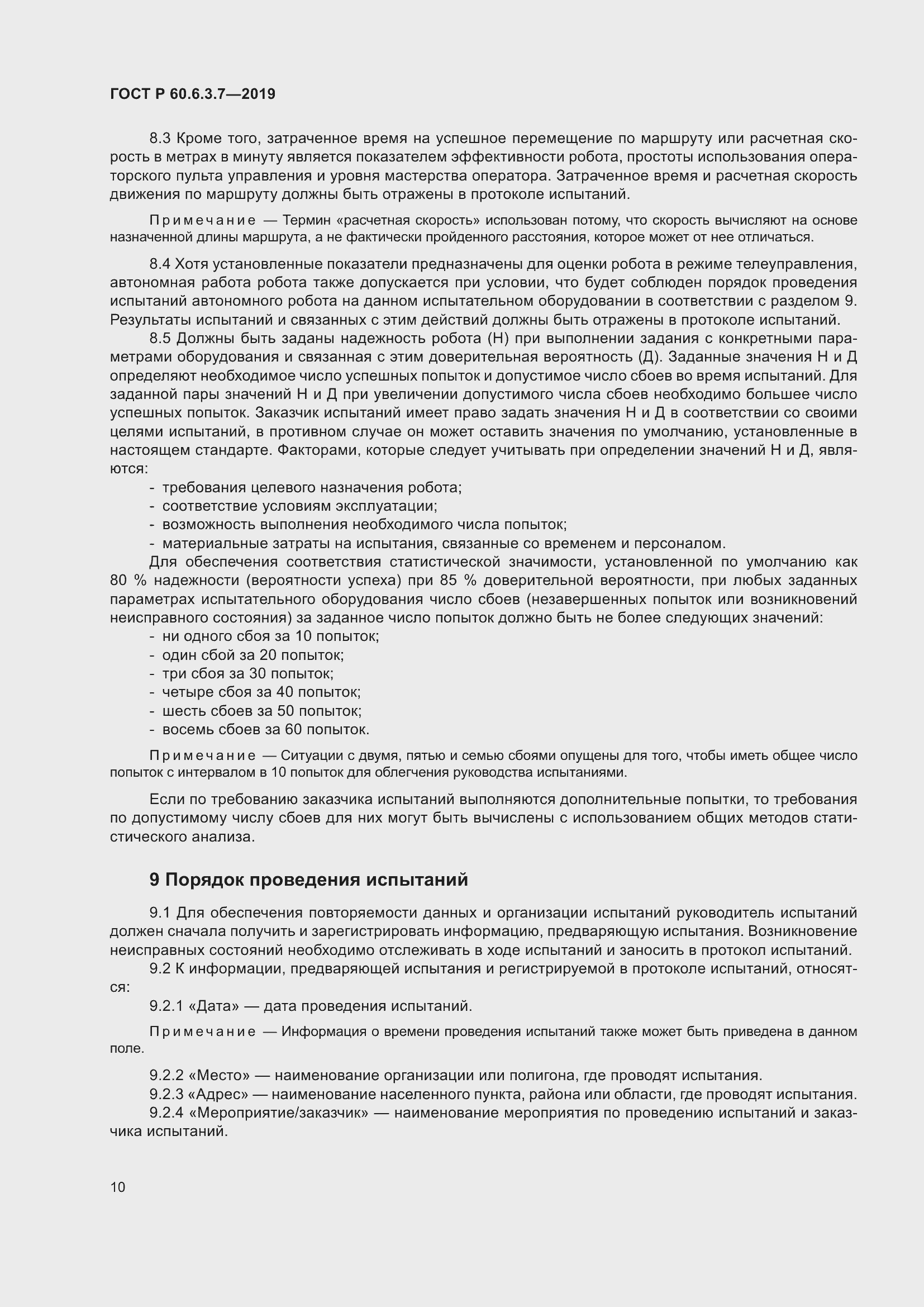 Страница 16 ГОСТ Р 60.6.3.7-2019