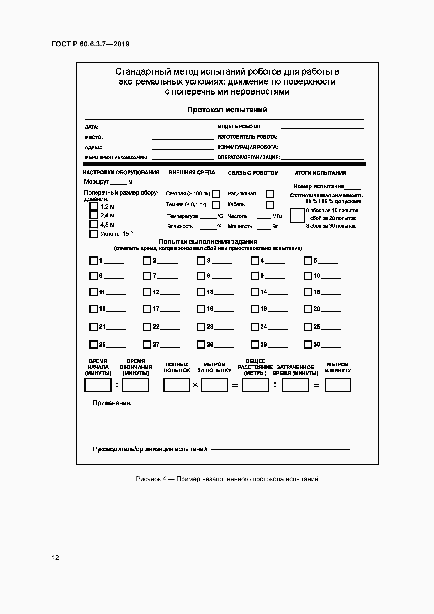Страница 18 ГОСТ Р 60.6.3.7-2019