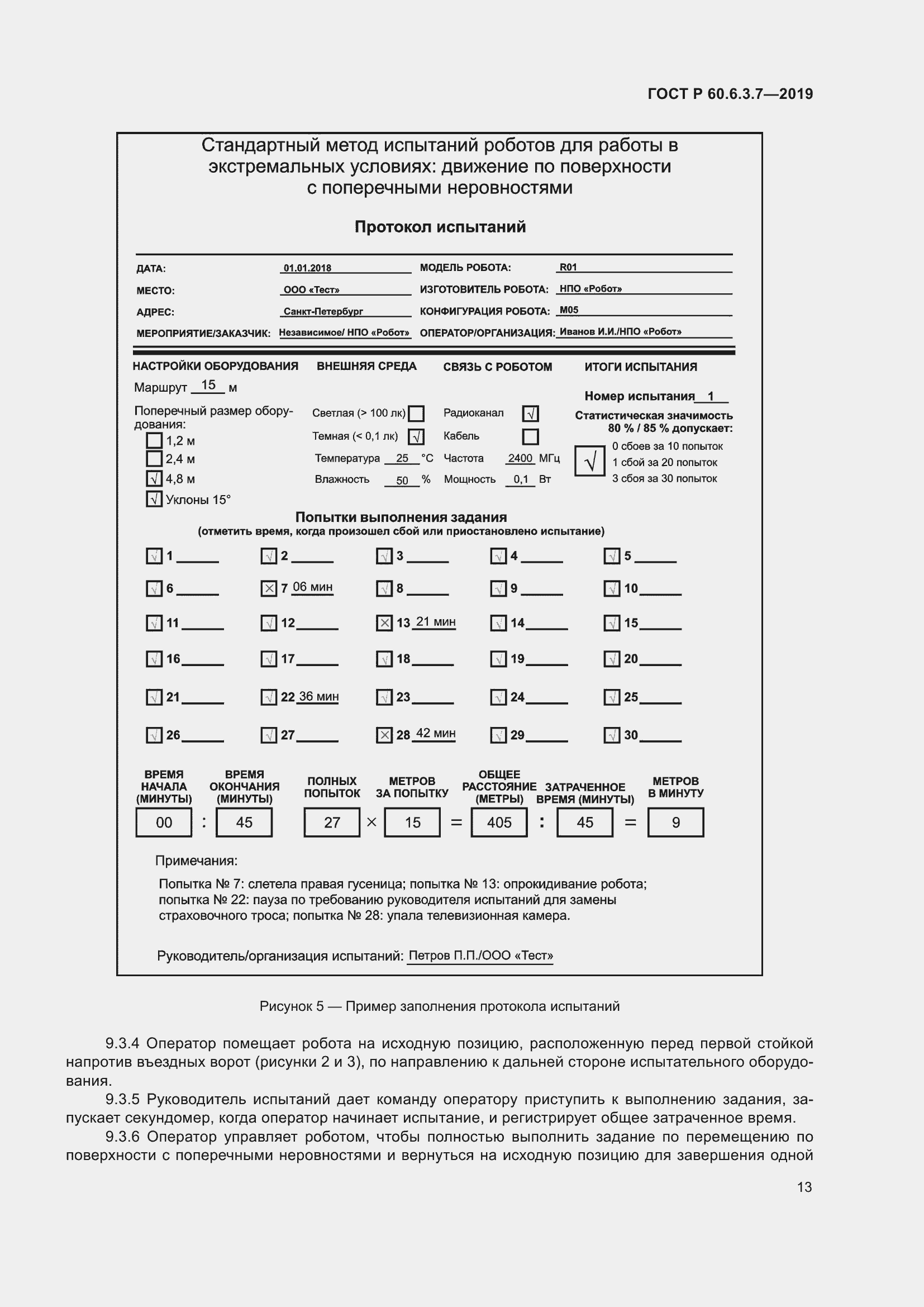 Страница 19 ГОСТ Р 60.6.3.7-2019