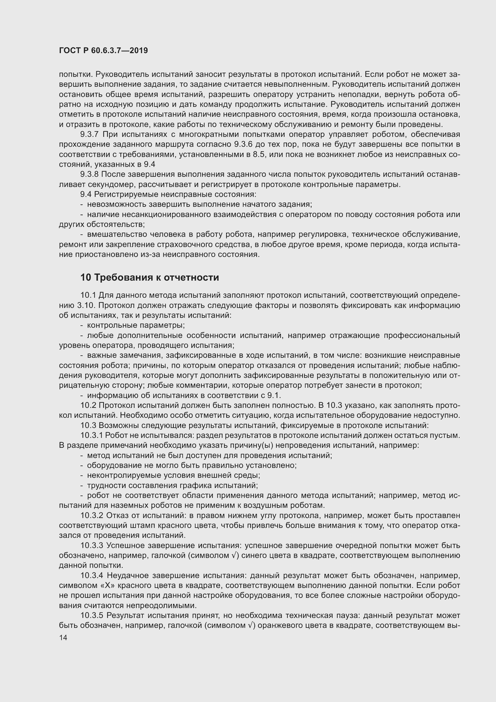 Страница 20 ГОСТ Р 60.6.3.7-2019