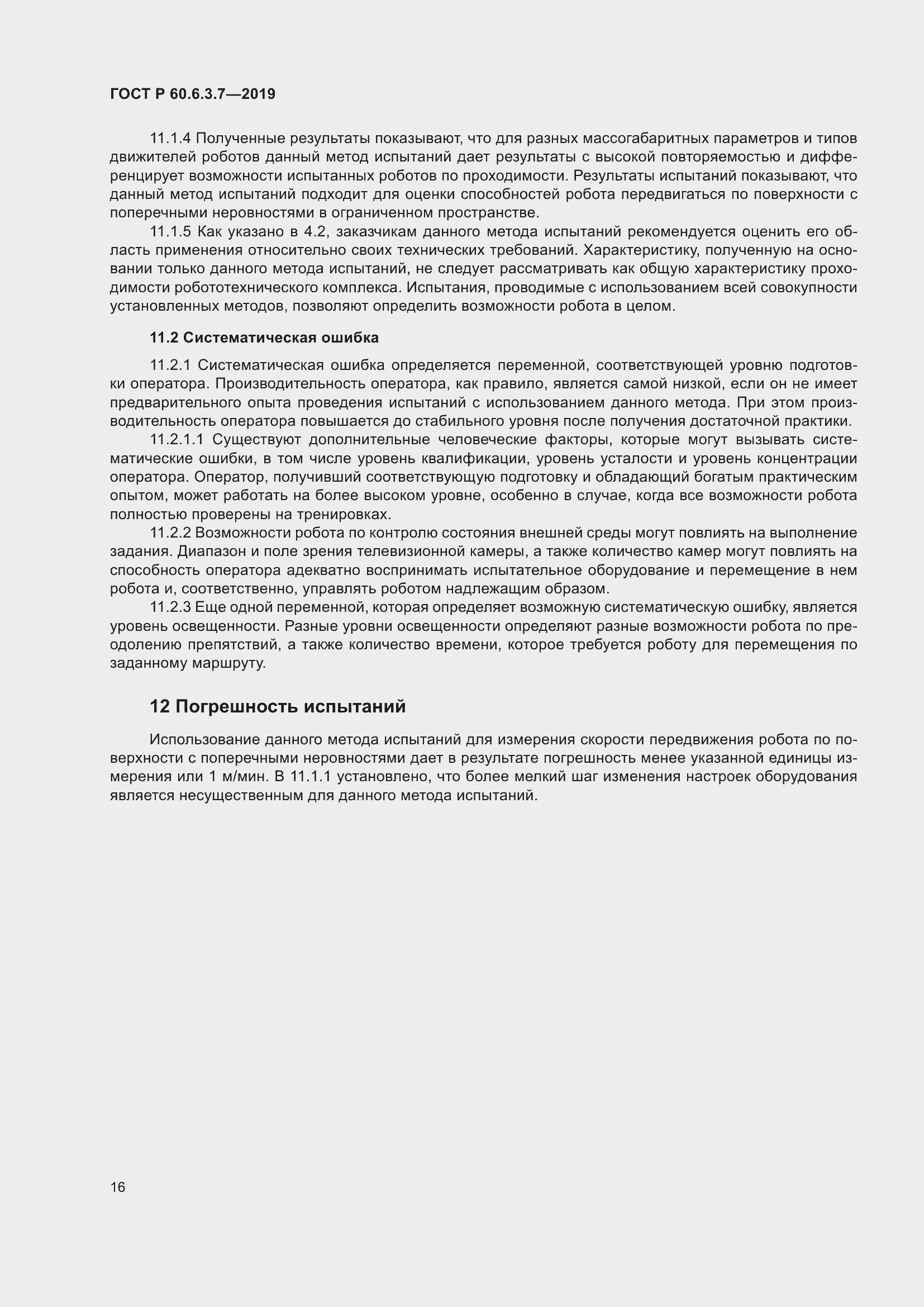 Страница 22 ГОСТ Р 60.6.3.7-2019