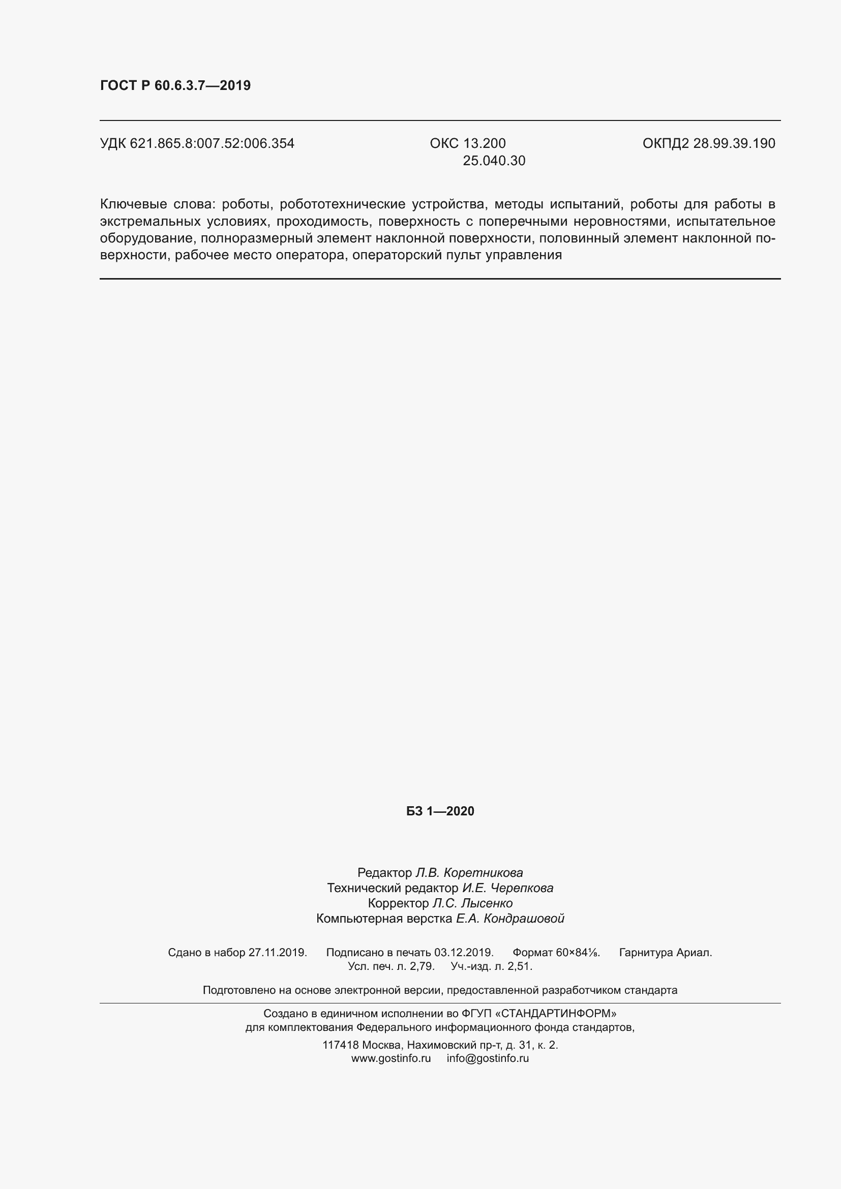 Страница 24 ГОСТ Р 60.6.3.7-2019