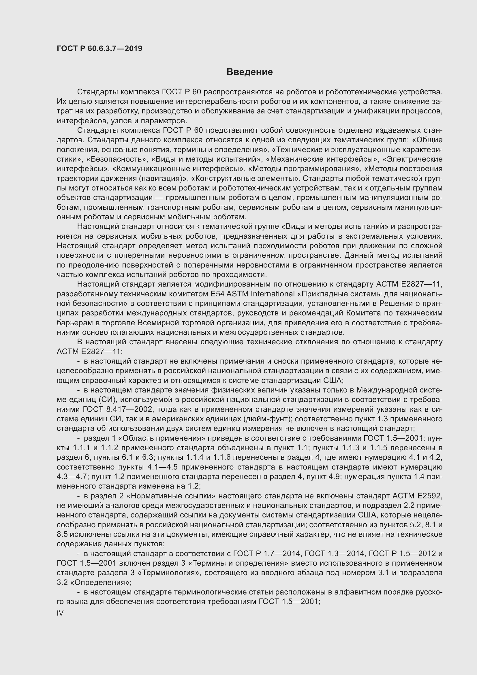 Страница 4 ГОСТ Р 60.6.3.7-2019