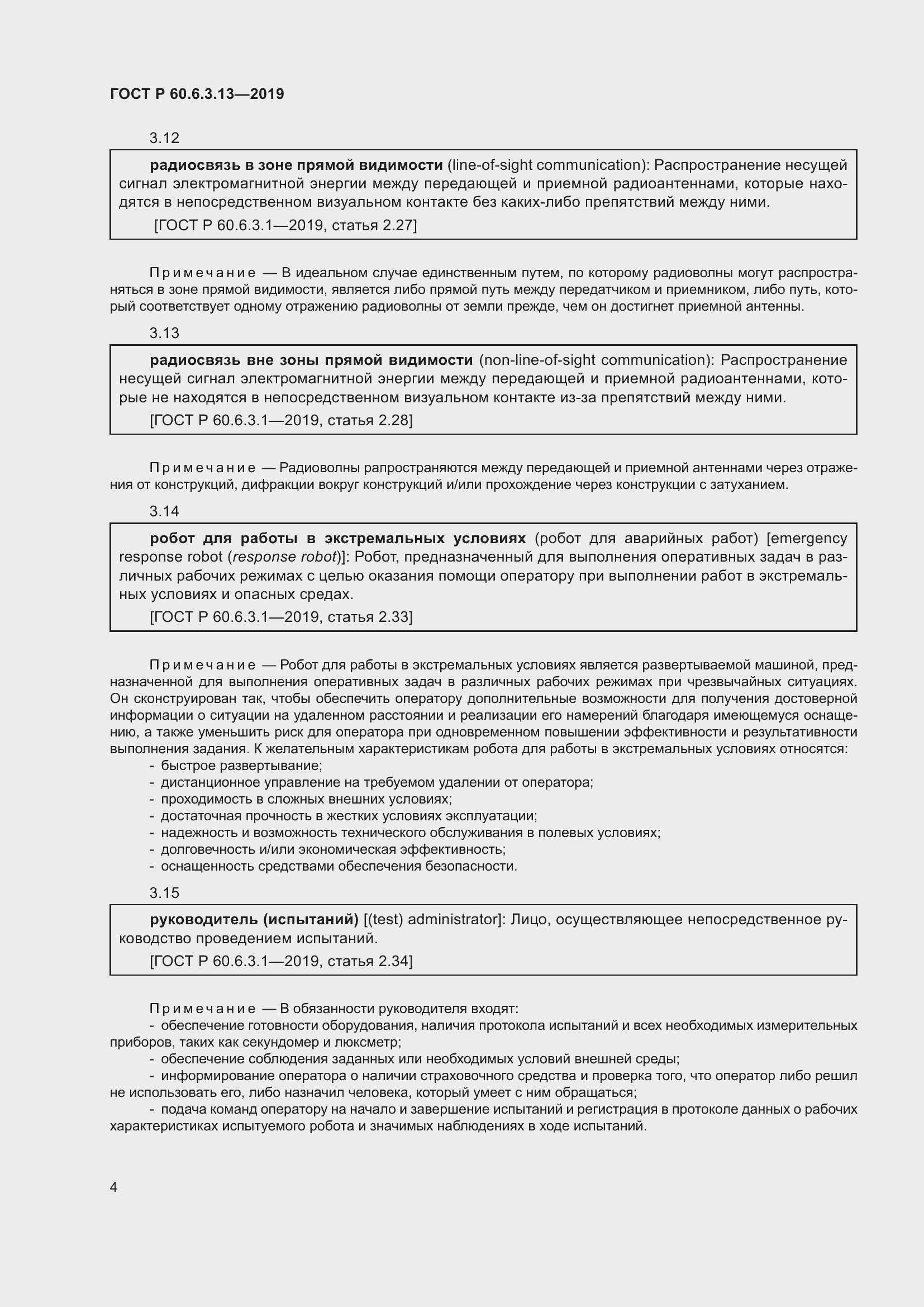 Страница 10 ГОСТ Р 60.6.3.13-2019