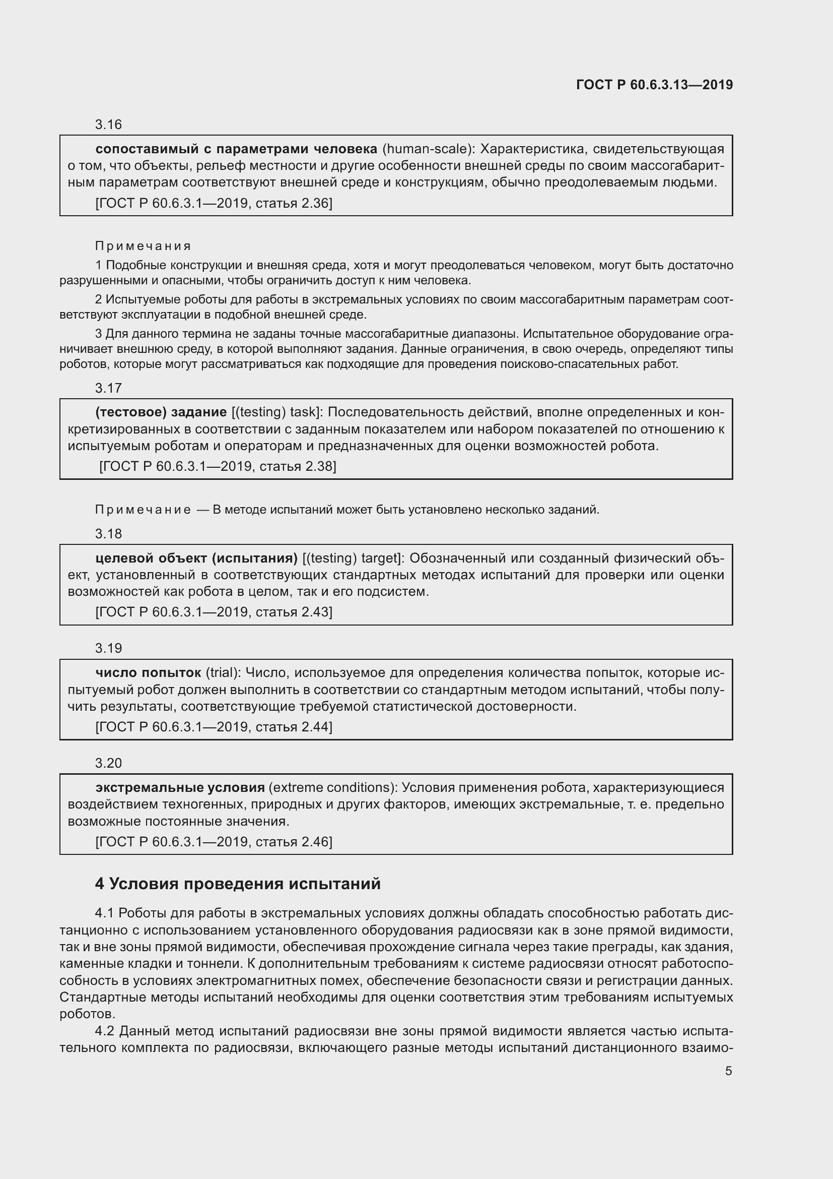Страница 11 ГОСТ Р 60.6.3.13-2019