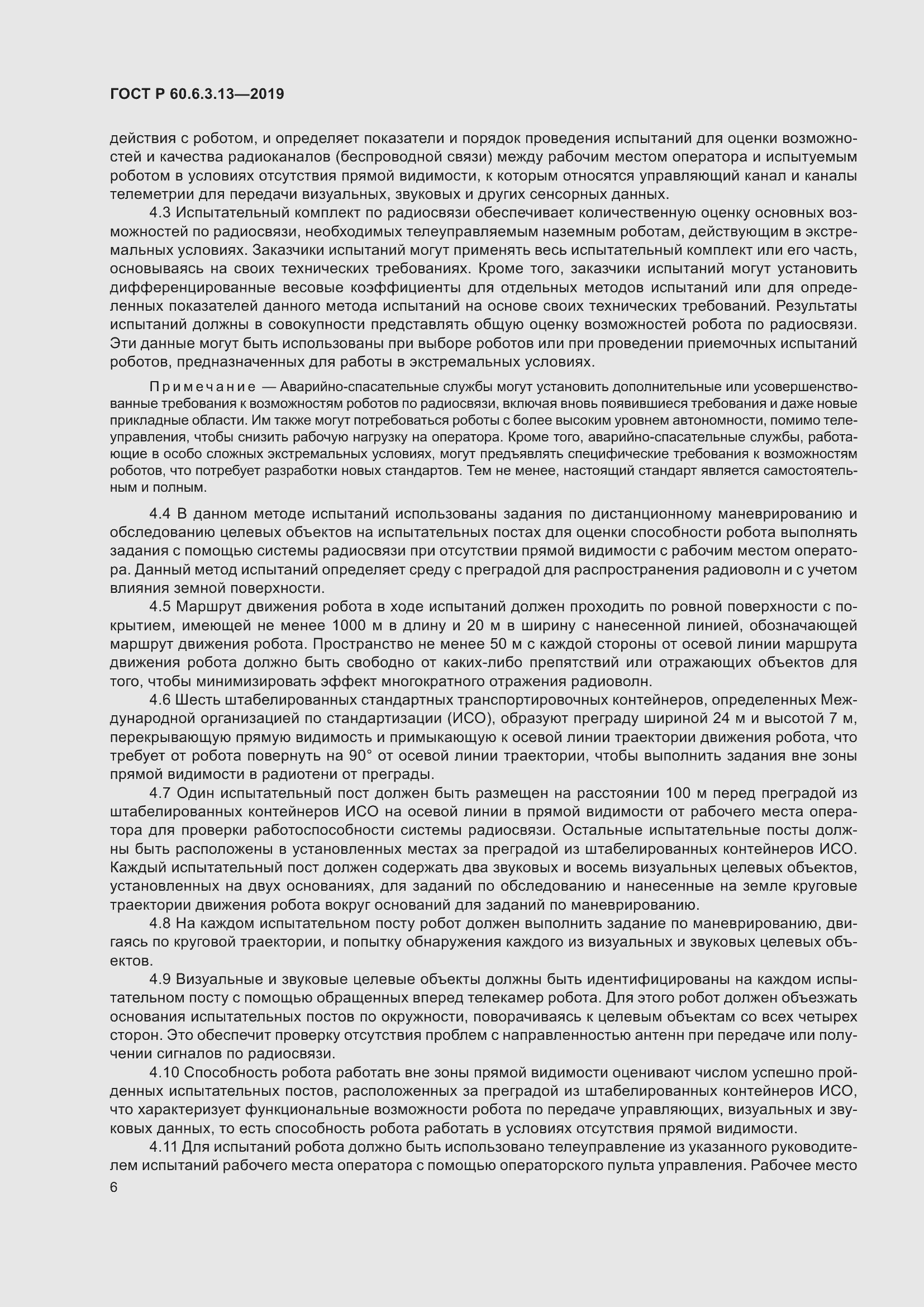 Страница 12 ГОСТ Р 60.6.3.13-2019