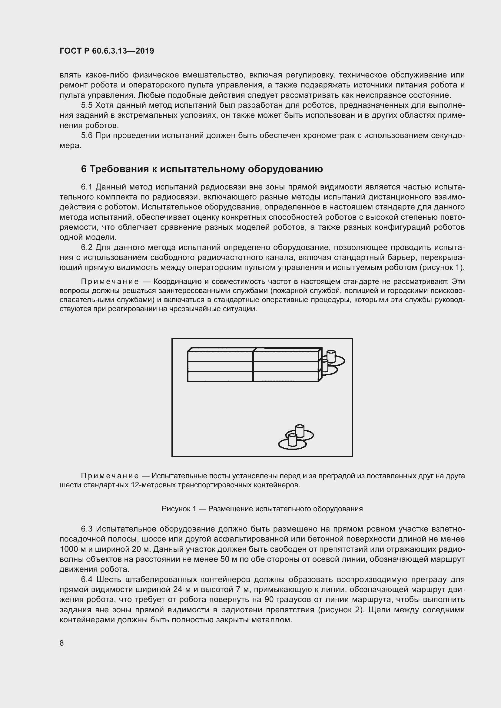 Страница 14 ГОСТ Р 60.6.3.13-2019