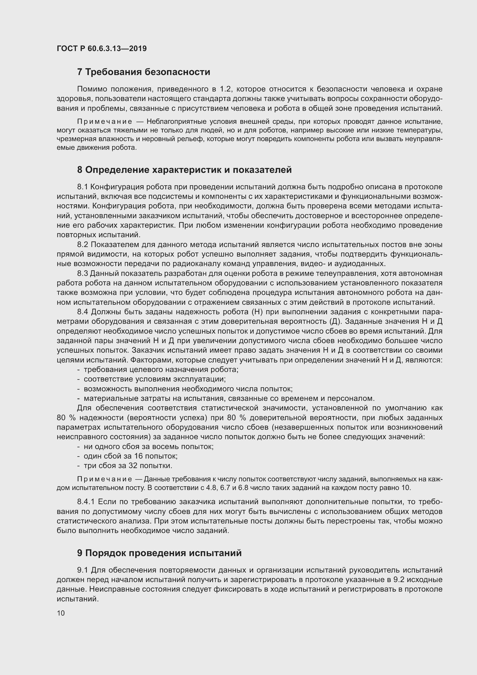 Страница 16 ГОСТ Р 60.6.3.13-2019