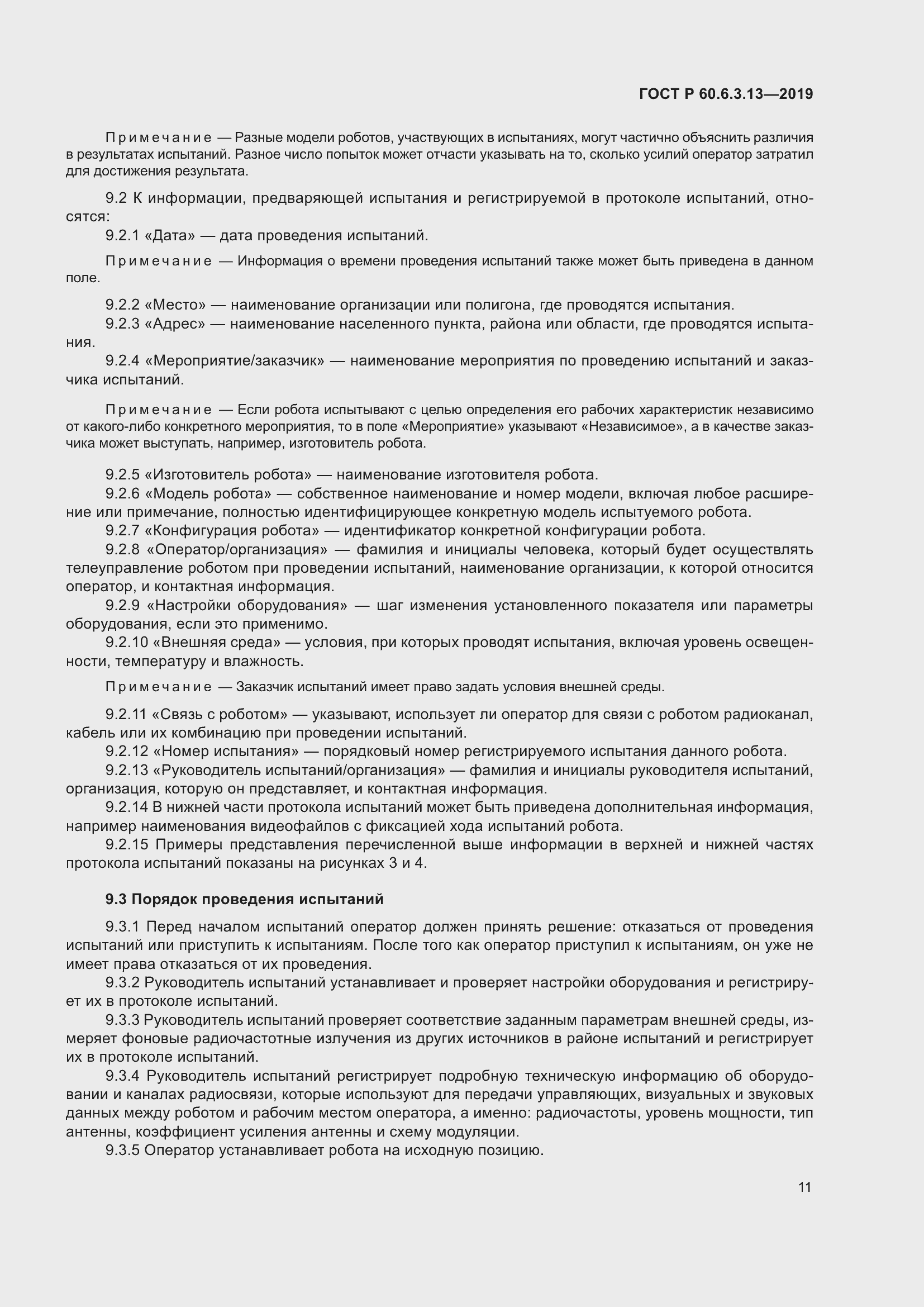 Страница 17 ГОСТ Р 60.6.3.13-2019