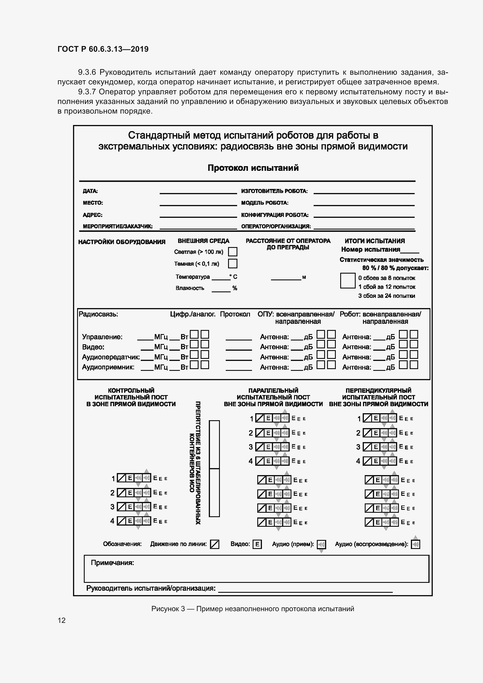 Страница 18 ГОСТ Р 60.6.3.13-2019