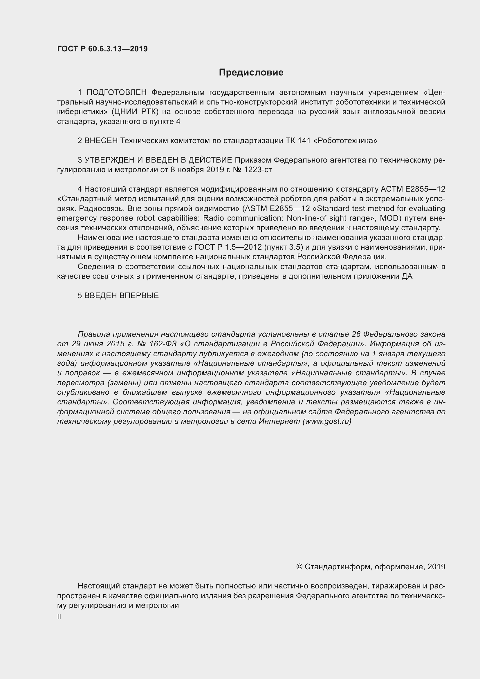 Страница 2 ГОСТ Р 60.6.3.13-2019