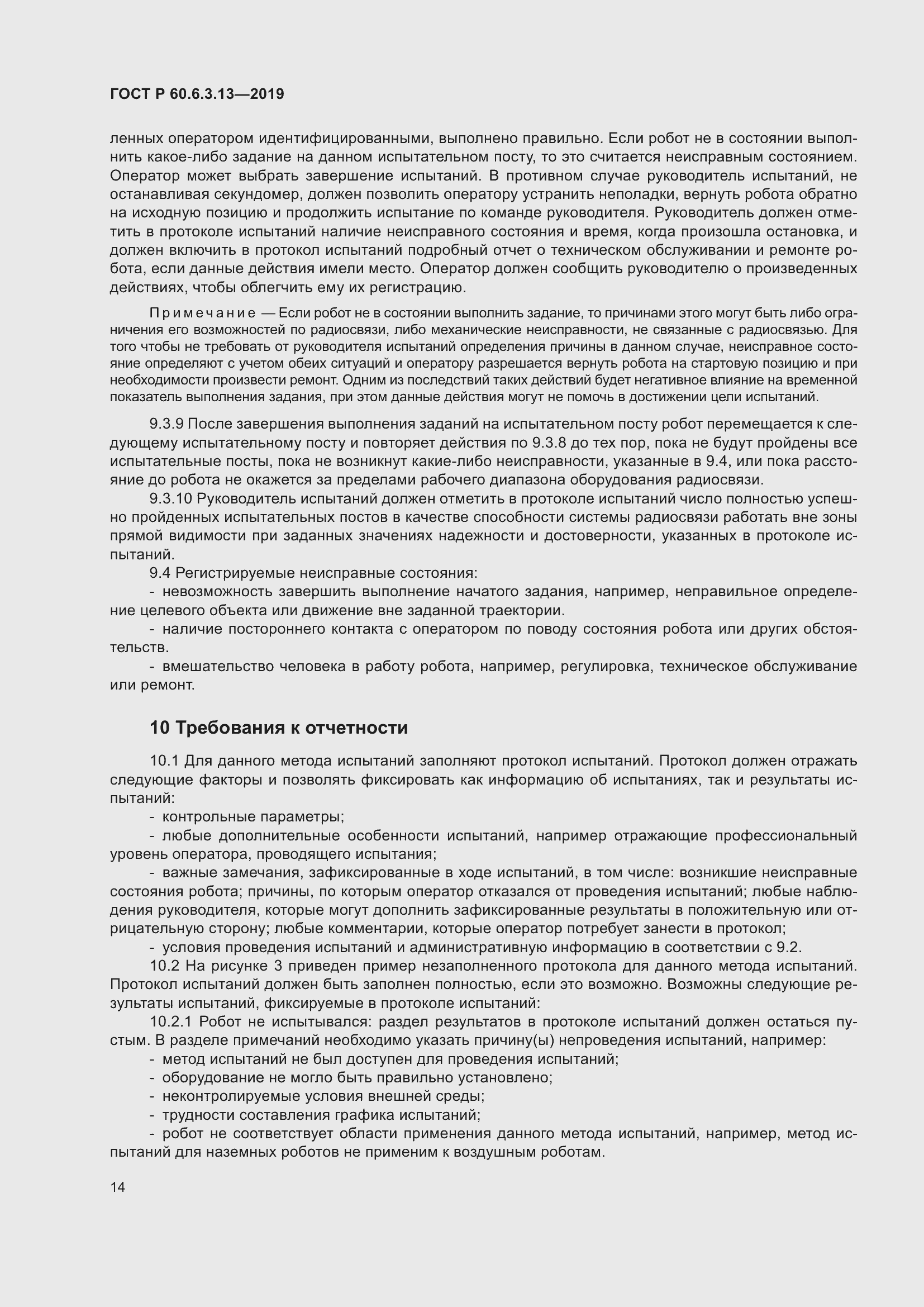 Страница 20 ГОСТ Р 60.6.3.13-2019