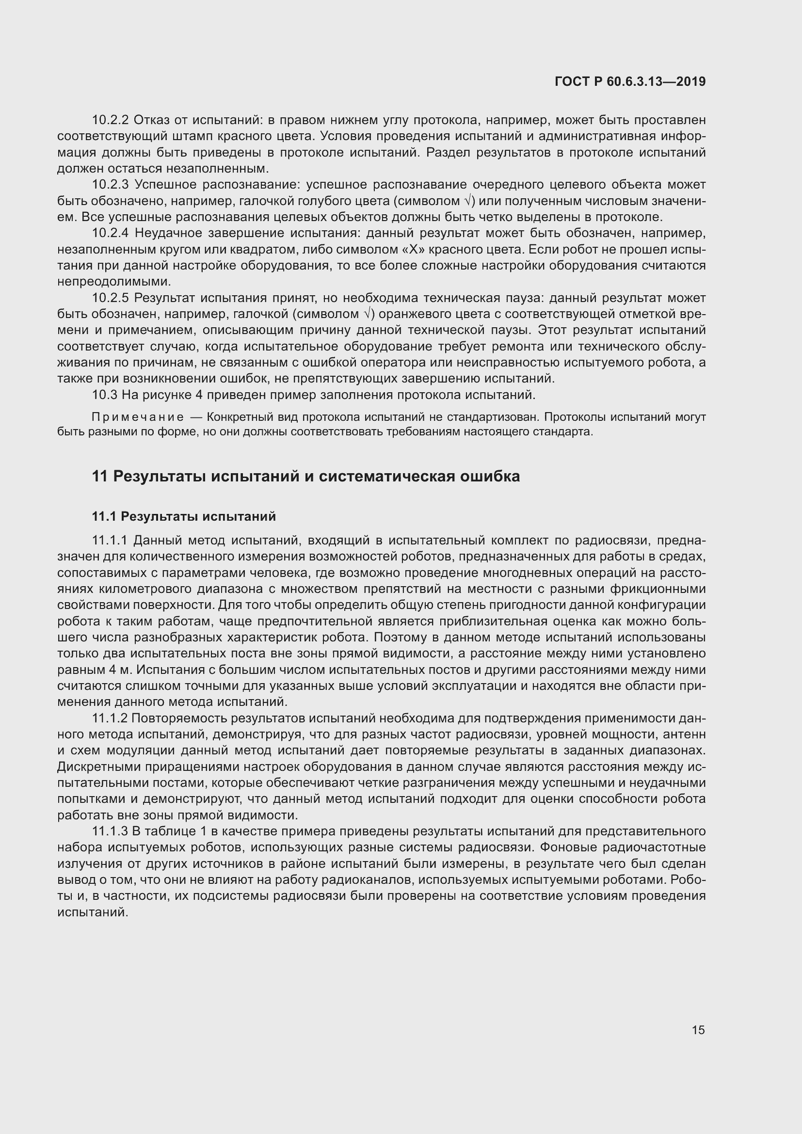 Страница 21 ГОСТ Р 60.6.3.13-2019