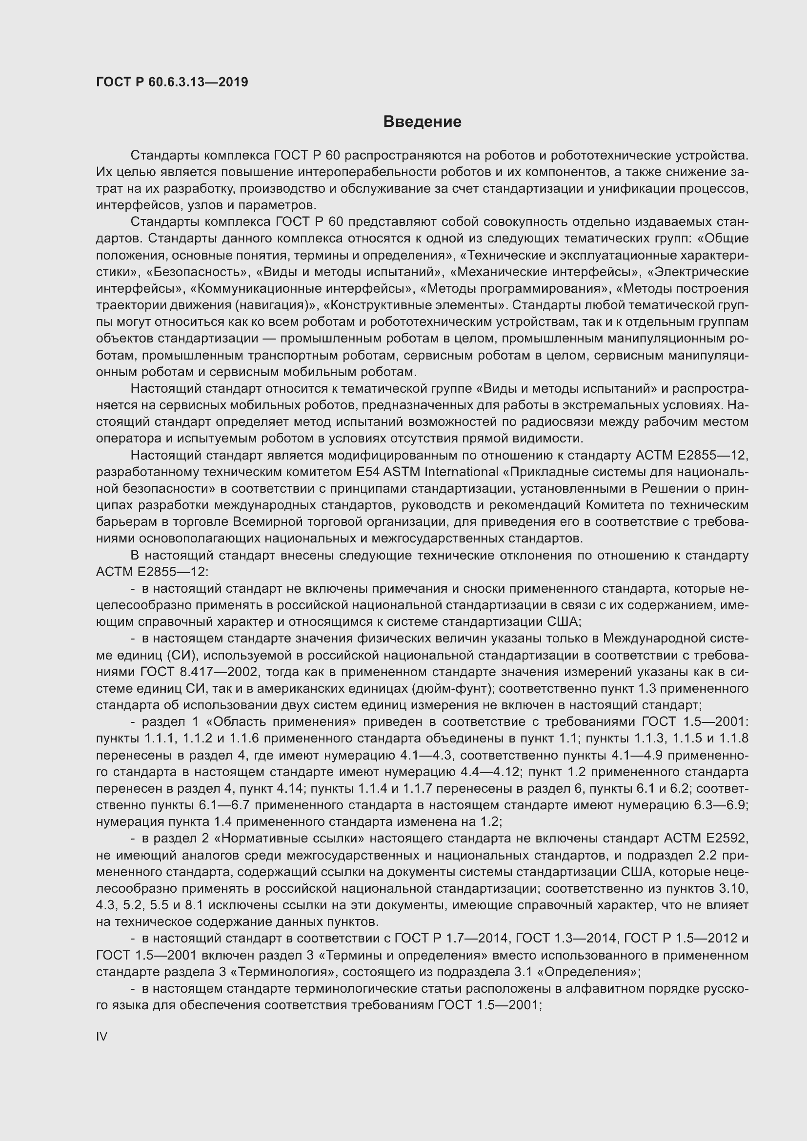 Страница 4 ГОСТ Р 60.6.3.13-2019