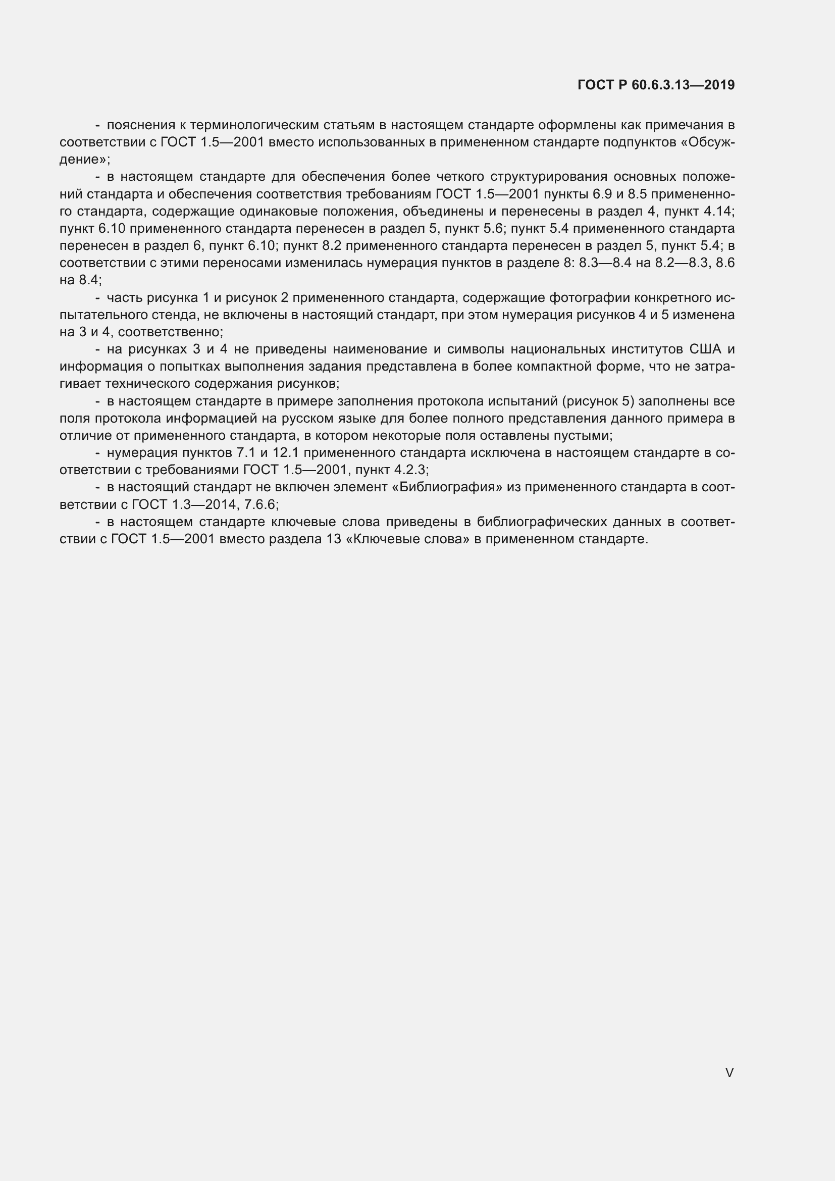 Страница 5 ГОСТ Р 60.6.3.13-2019