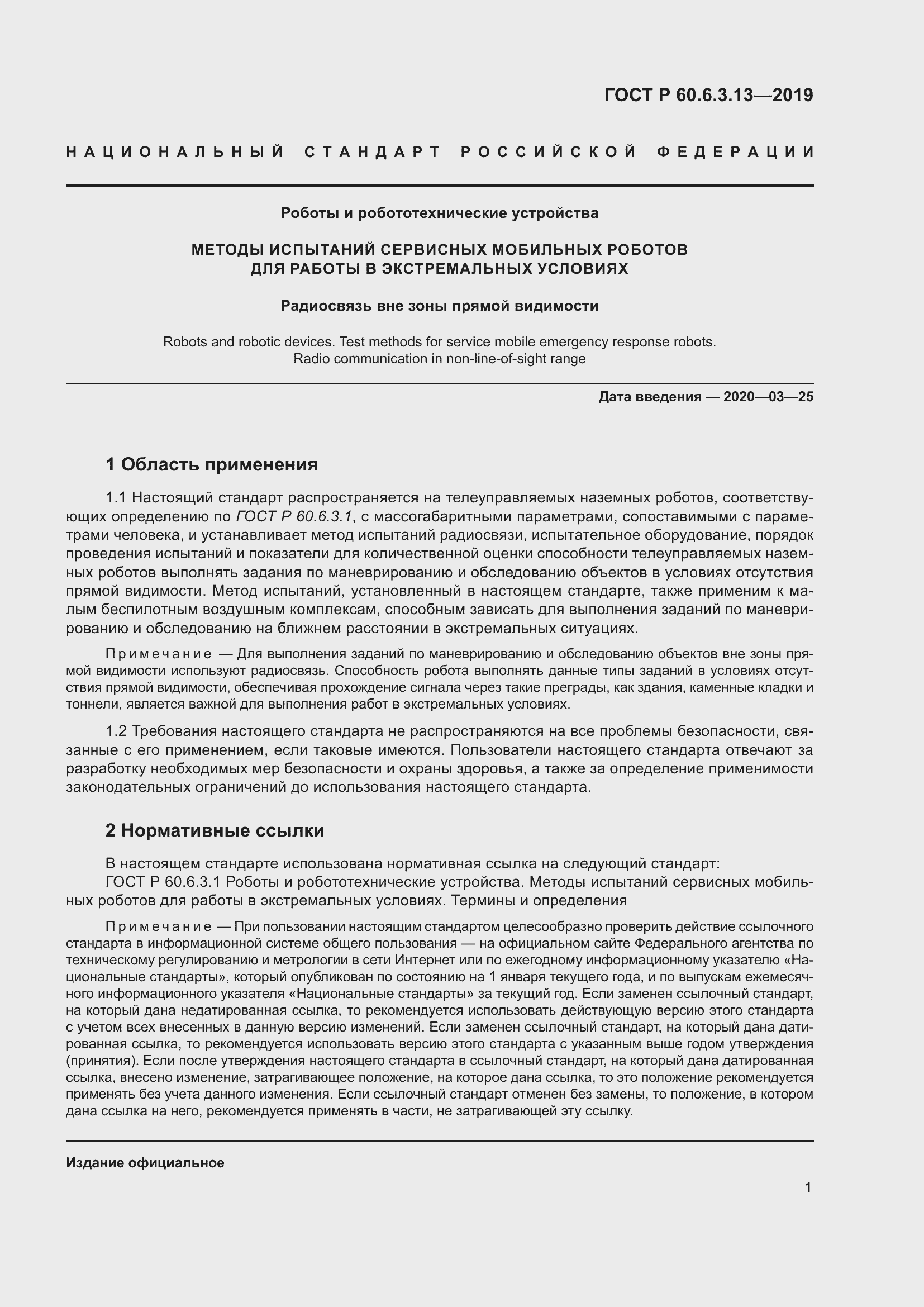 Страница 7 ГОСТ Р 60.6.3.13-2019