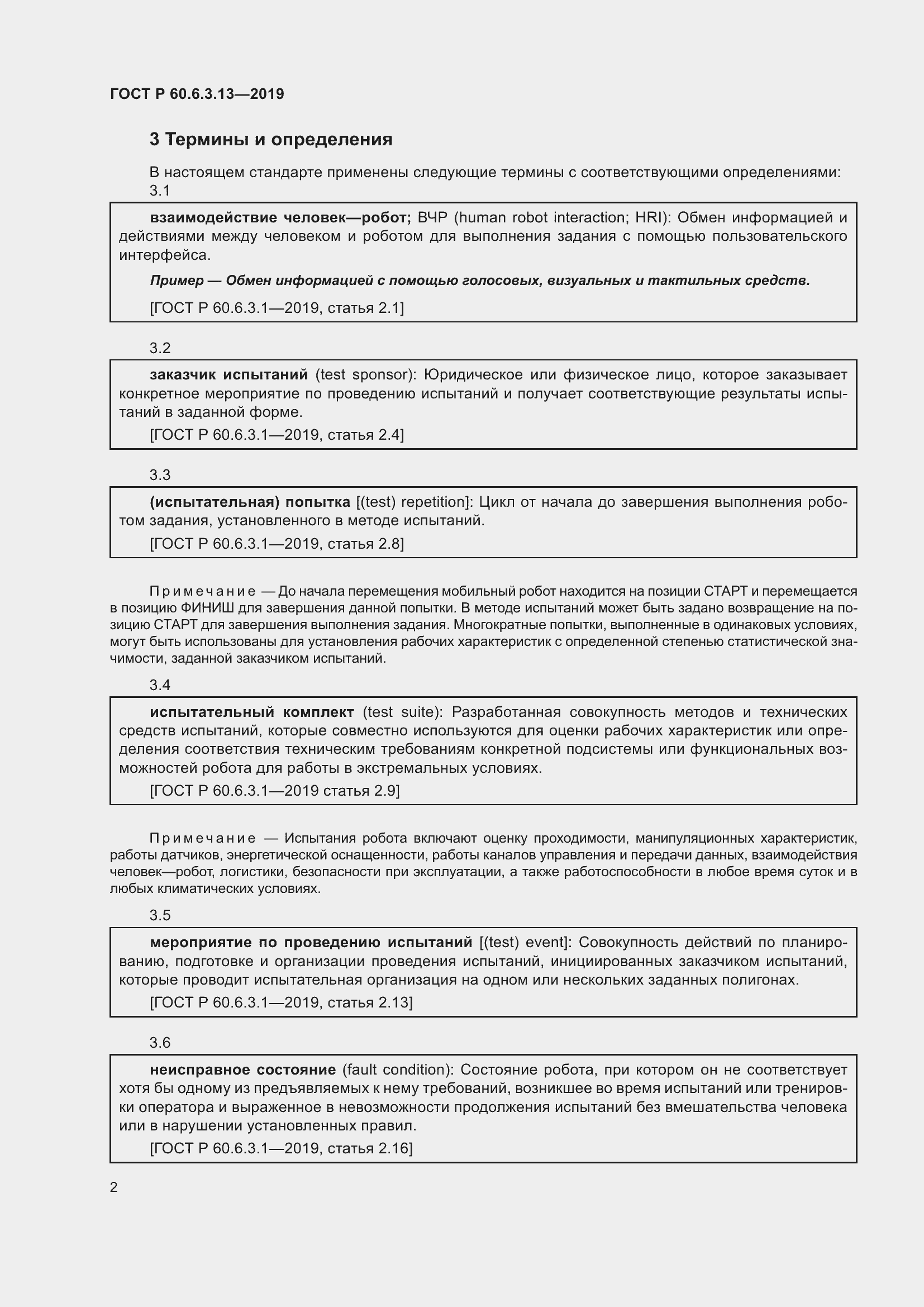 Страница 8 ГОСТ Р 60.6.3.13-2019