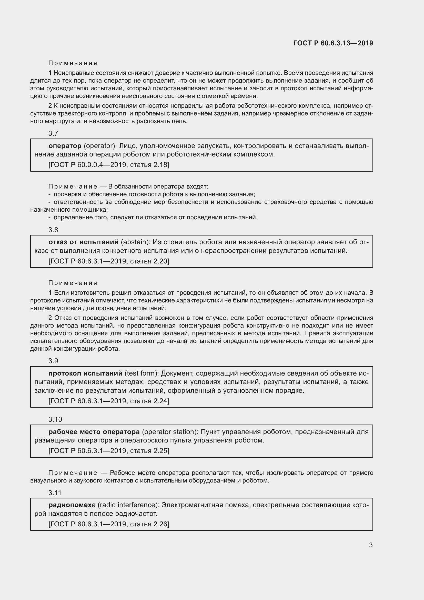 Страница 9 ГОСТ Р 60.6.3.13-2019
