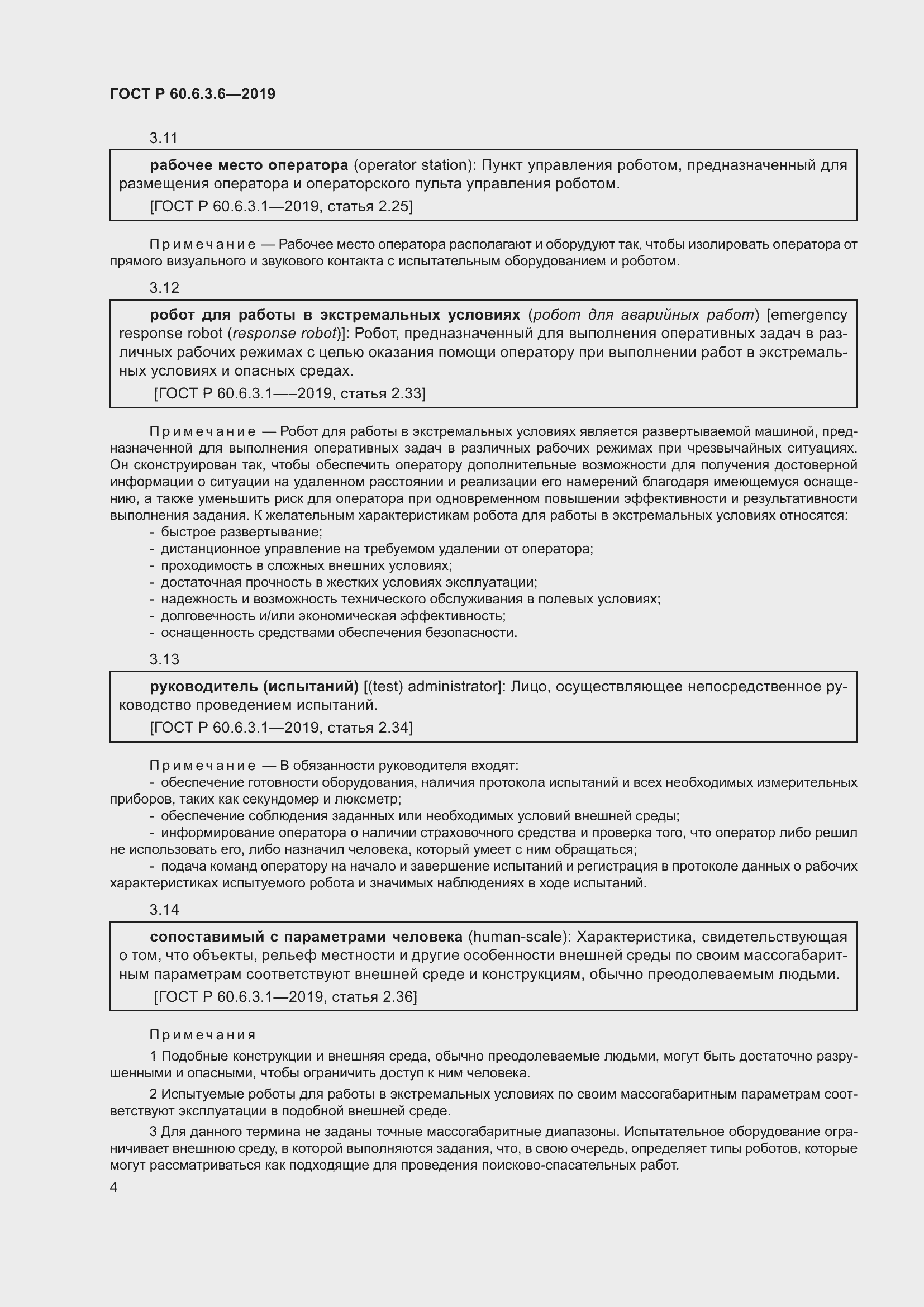 Страница 10 ГОСТ Р 60.6.3.6-2019