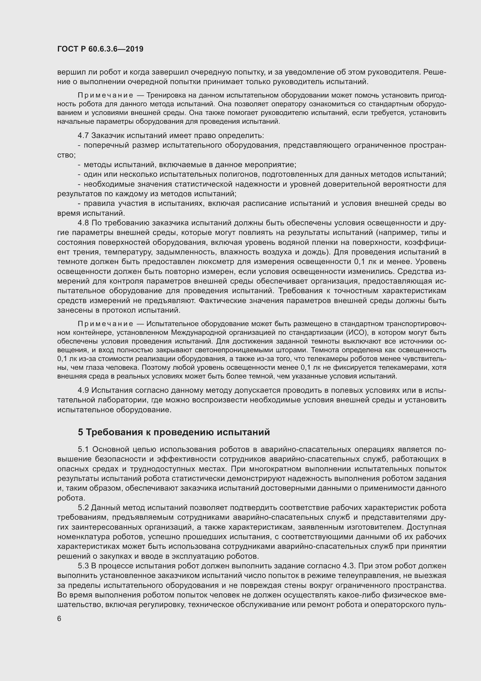 Страница 12 ГОСТ Р 60.6.3.6-2019