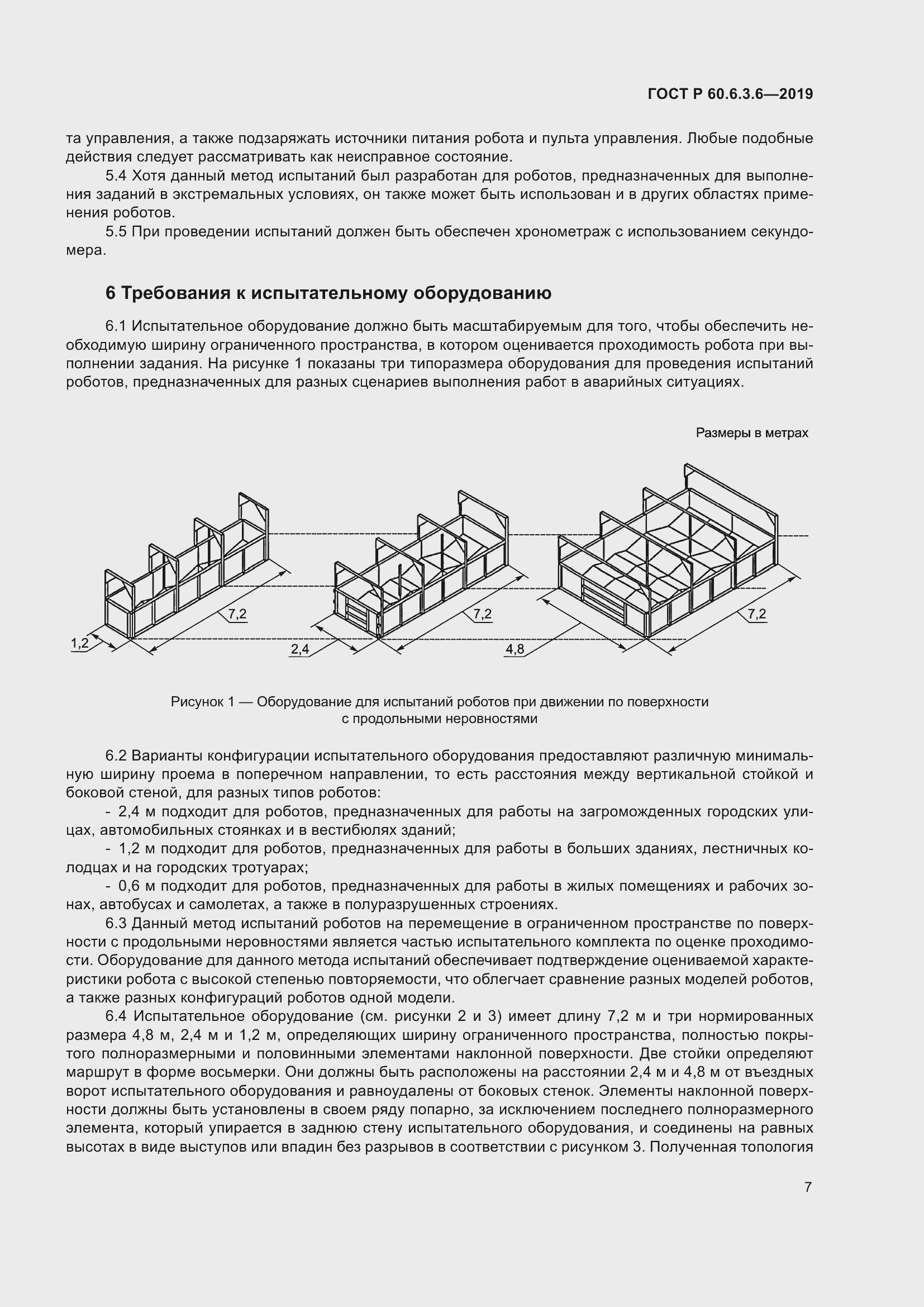 Страница 13 ГОСТ Р 60.6.3.6-2019