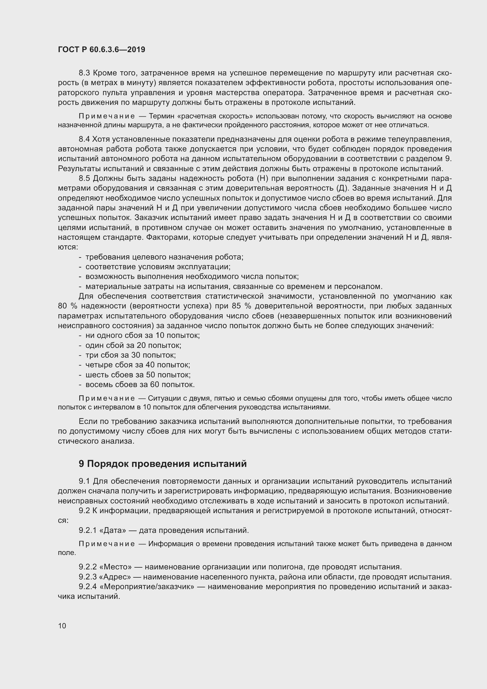 Страница 16 ГОСТ Р 60.6.3.6-2019