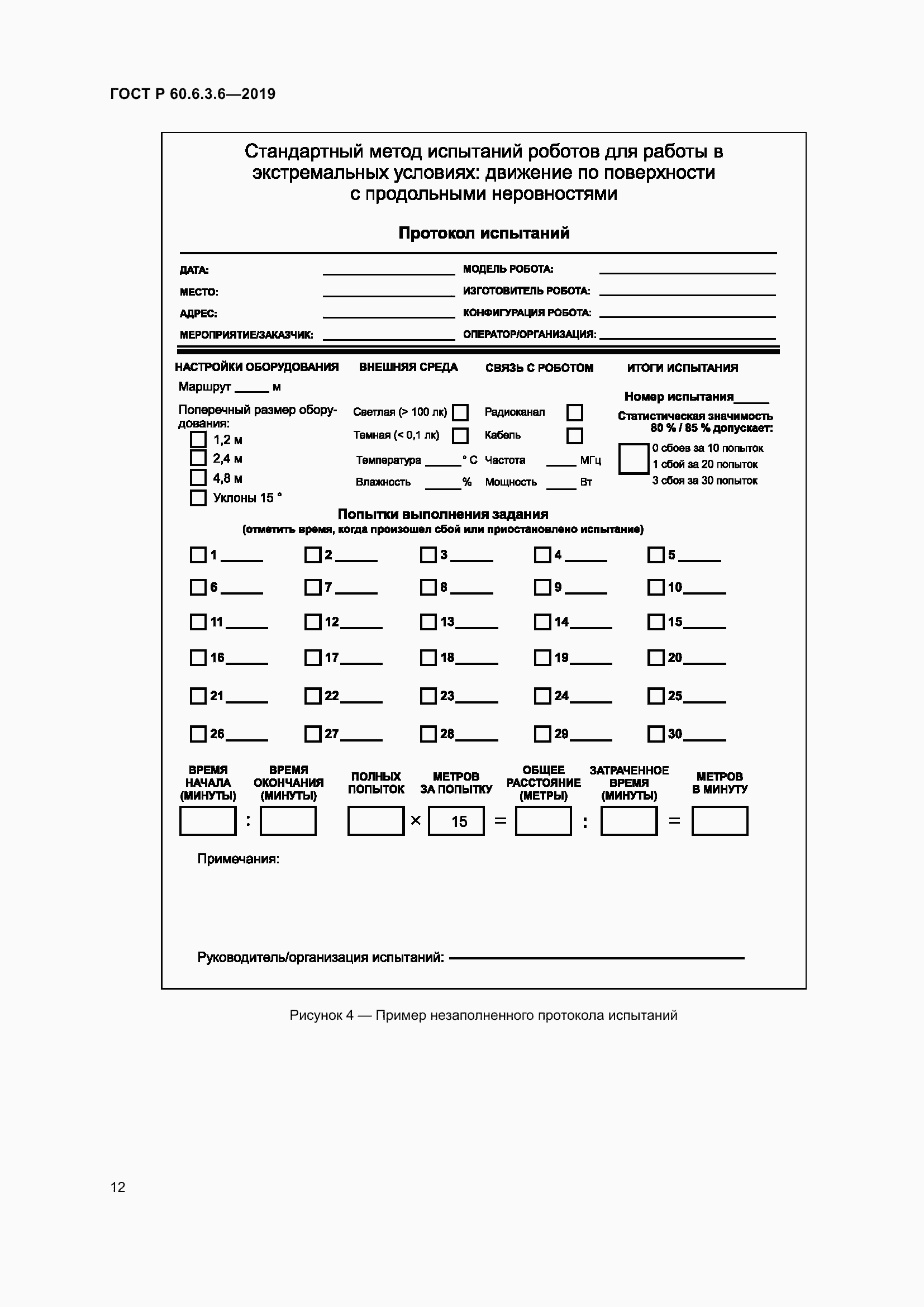 Страница 18 ГОСТ Р 60.6.3.6-2019