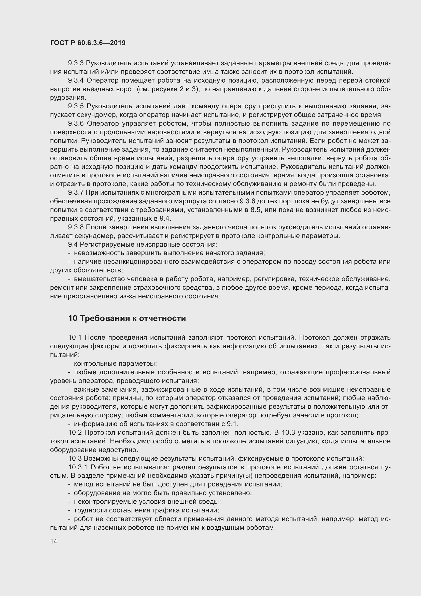 Страница 20 ГОСТ Р 60.6.3.6-2019