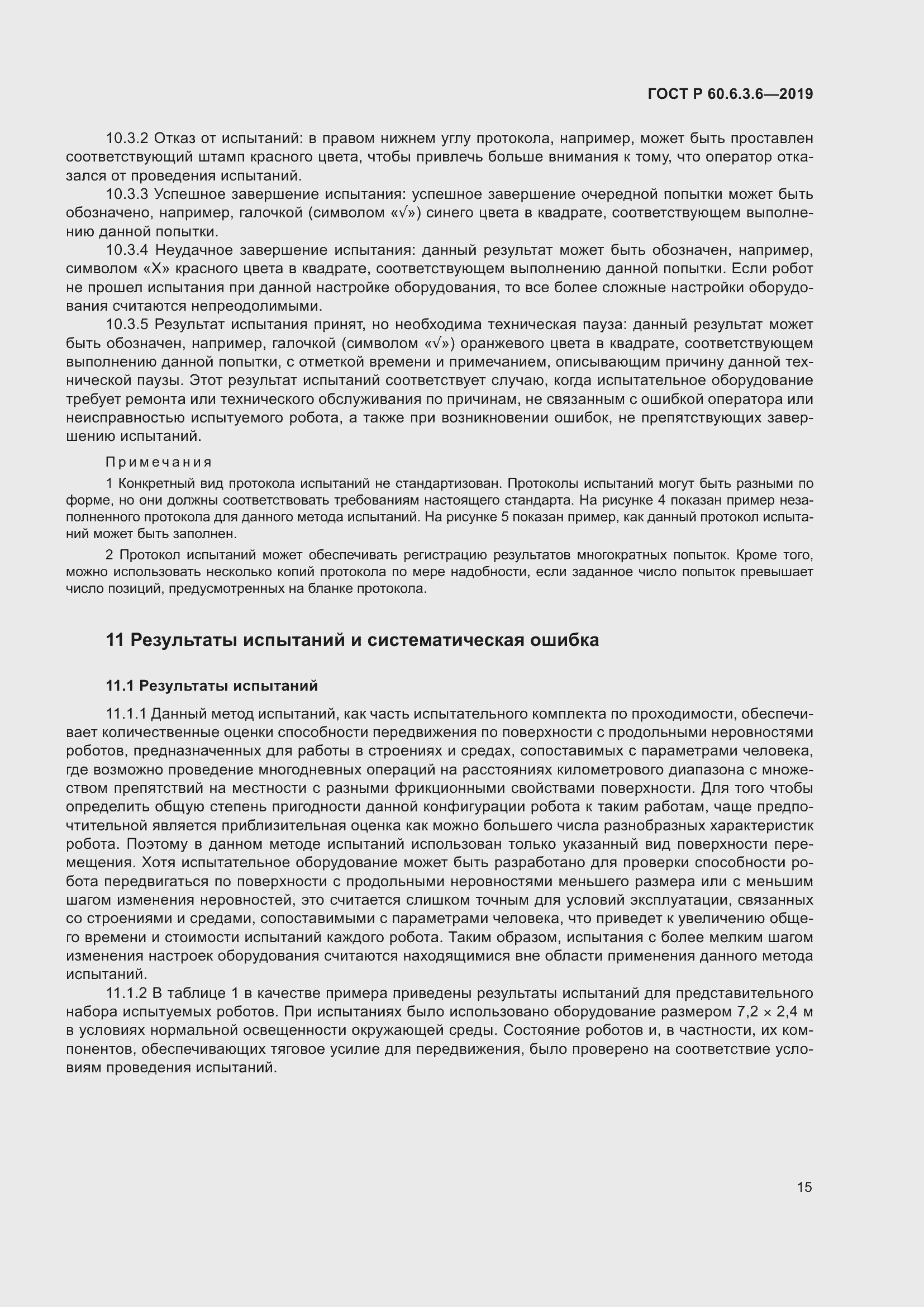 Страница 21 ГОСТ Р 60.6.3.6-2019