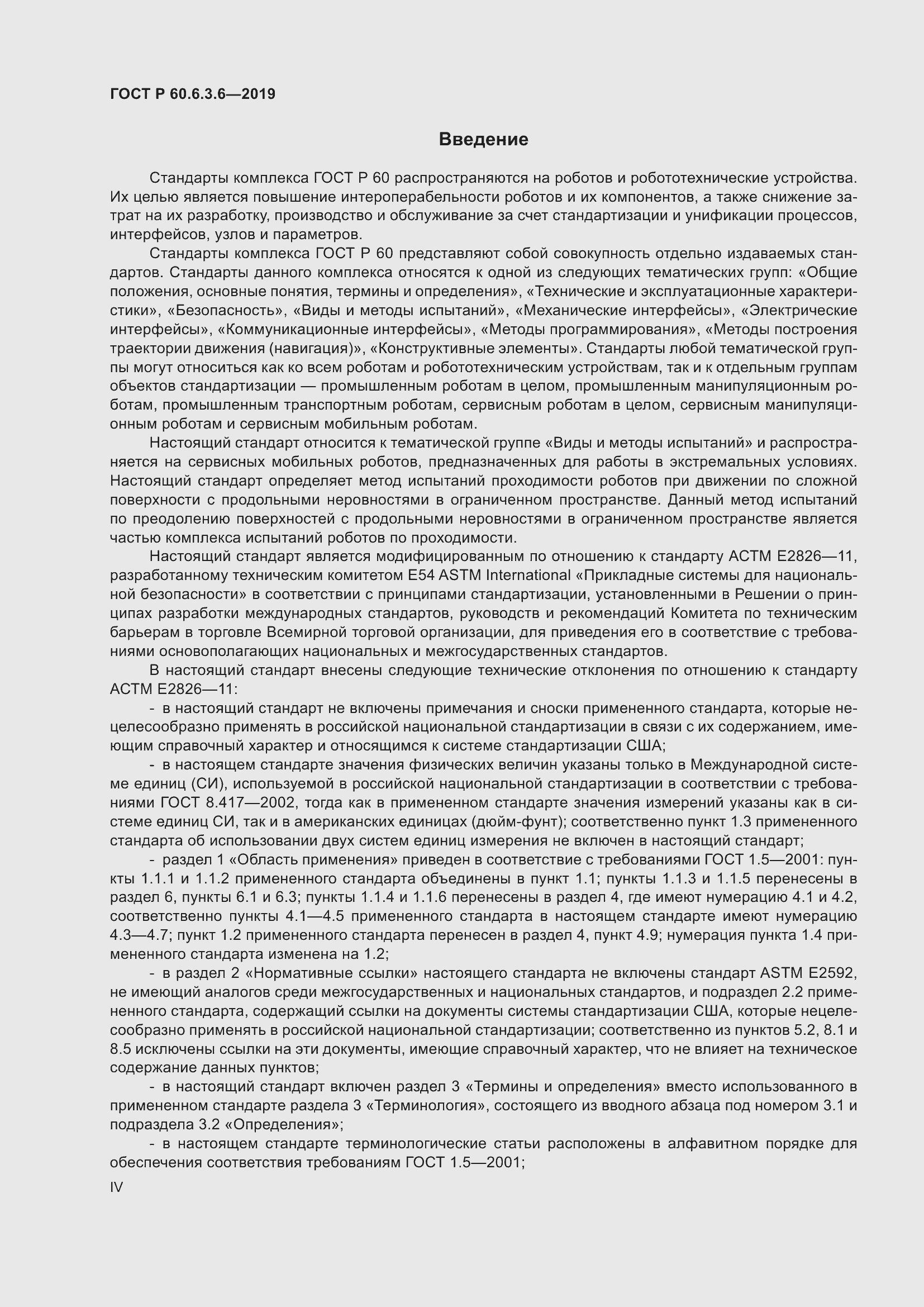 Страница 4 ГОСТ Р 60.6.3.6-2019