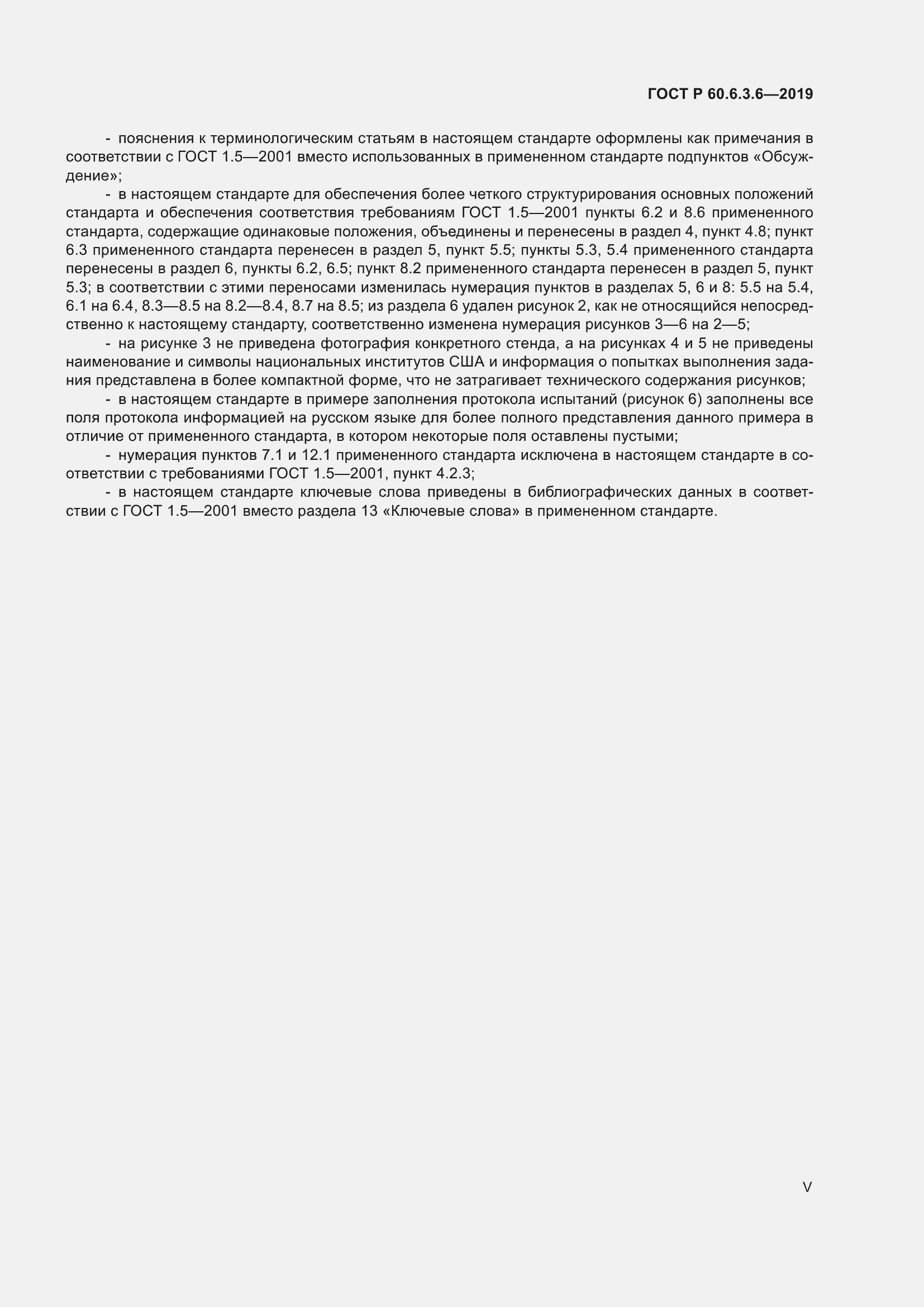 Страница 5 ГОСТ Р 60.6.3.6-2019