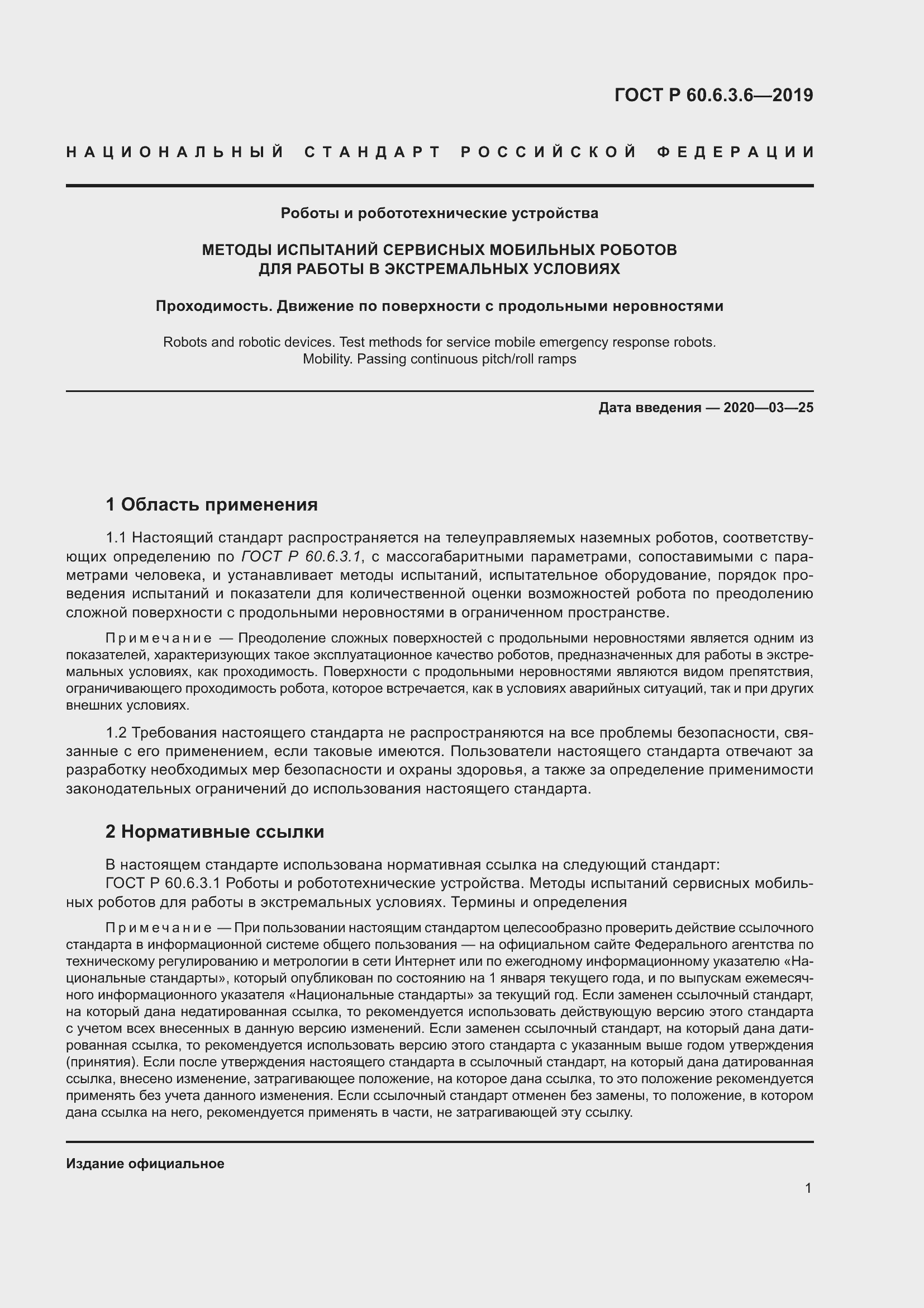 Страница 7 ГОСТ Р 60.6.3.6-2019