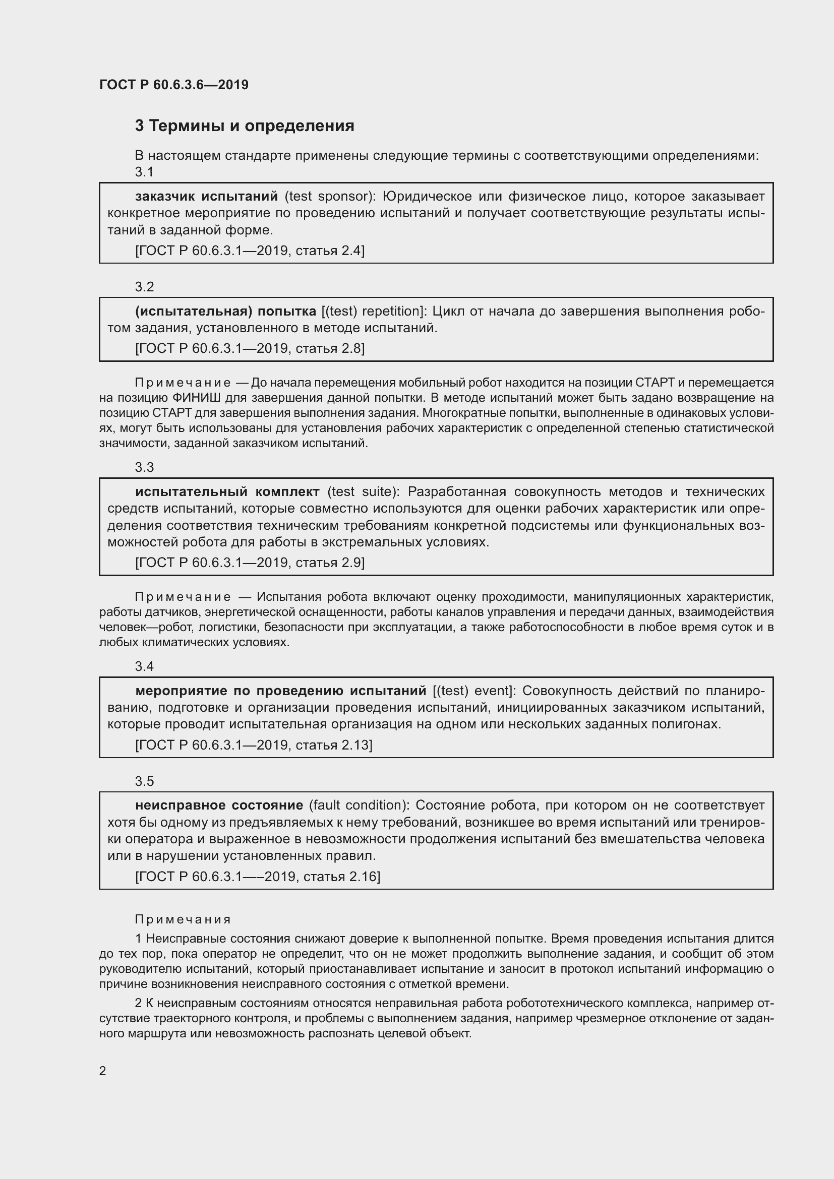 Страница 8 ГОСТ Р 60.6.3.6-2019