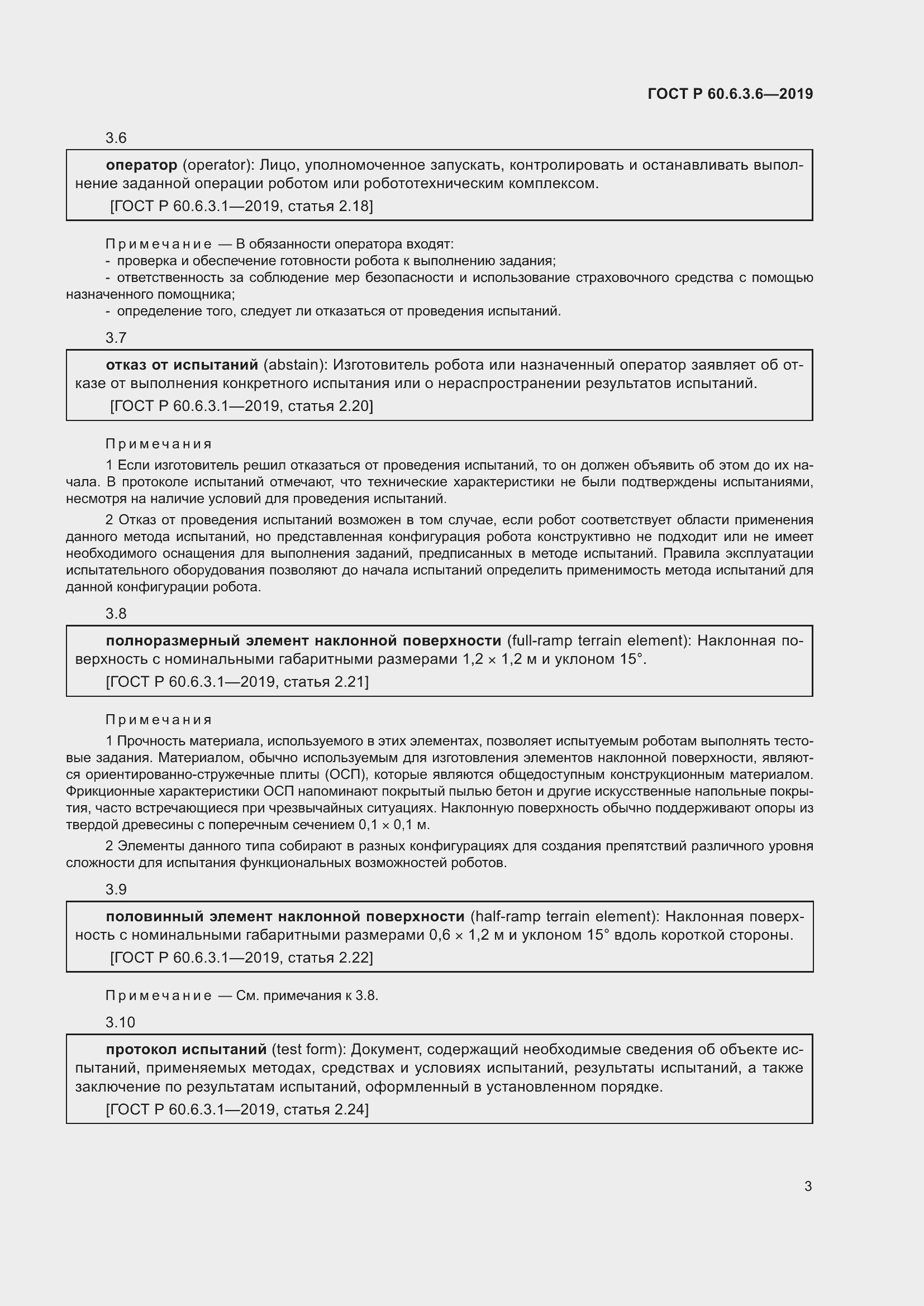 Страница 9 ГОСТ Р 60.6.3.6-2019