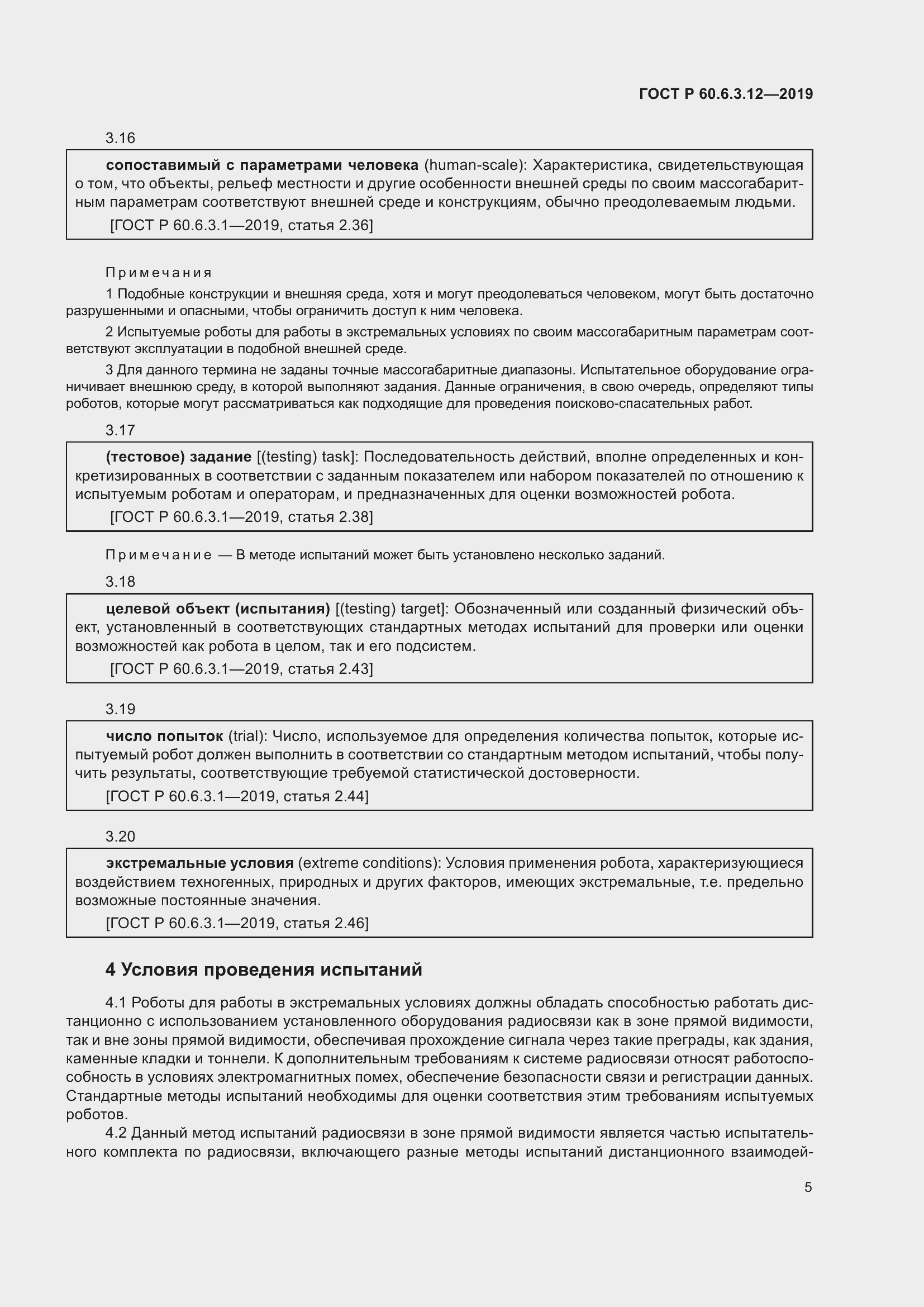 Страница 11 ГОСТ Р 60.6.3.12-2019