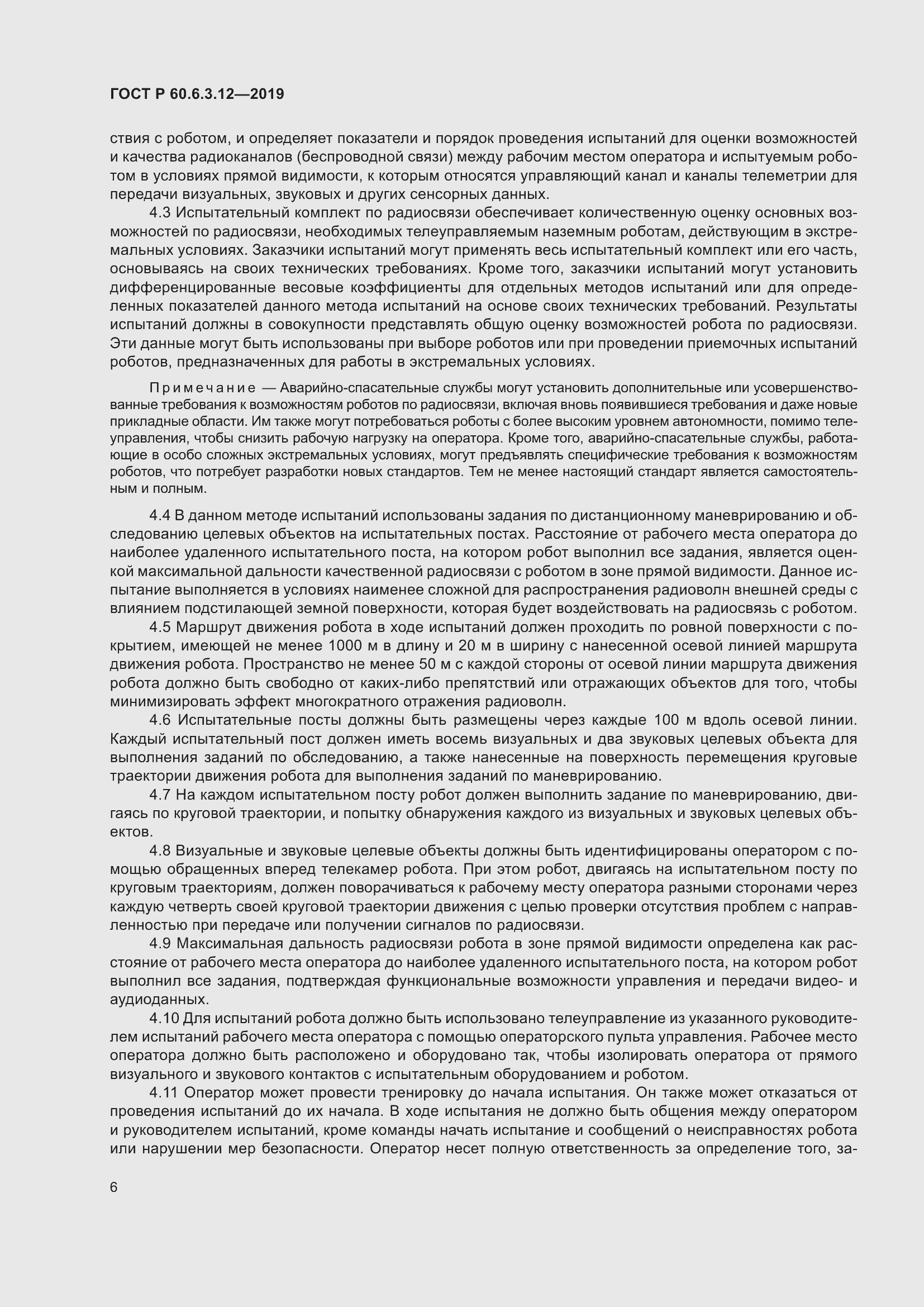 Страница 12 ГОСТ Р 60.6.3.12-2019