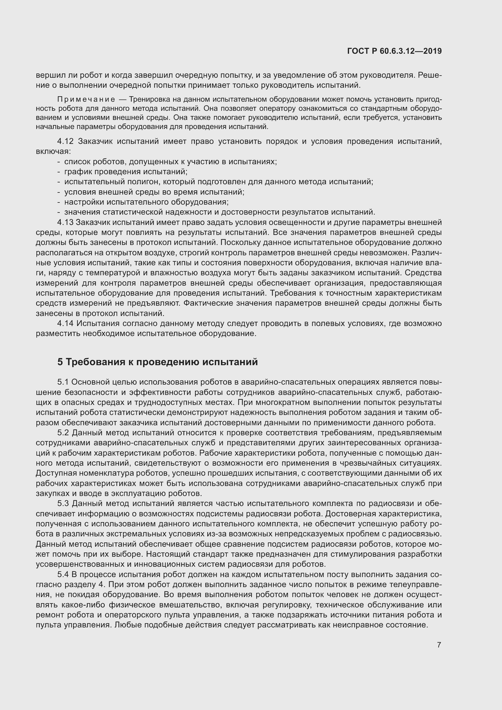 Страница 13 ГОСТ Р 60.6.3.12-2019